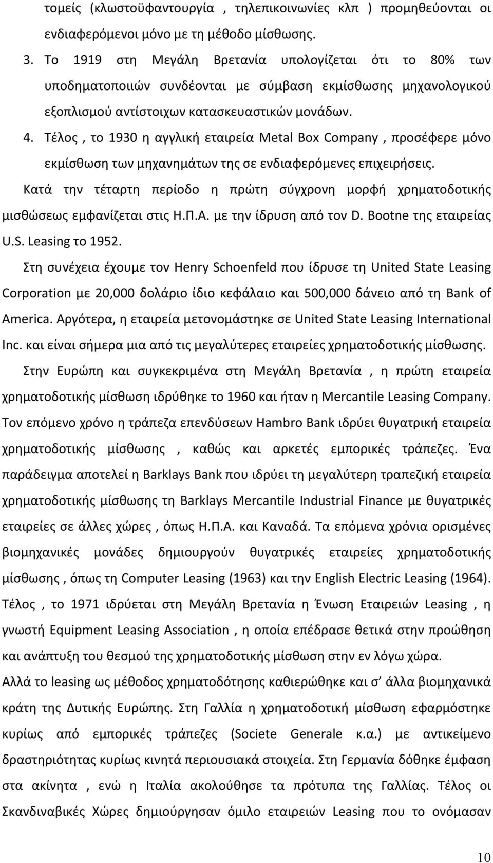 Τέλος, το 1930 η αγγλική εταιρεία Metal Box Company, προσέφερε μόνο εκμίσθωση των μηχανημάτων της σε ενδιαφερόμενες επιχειρήσεις.