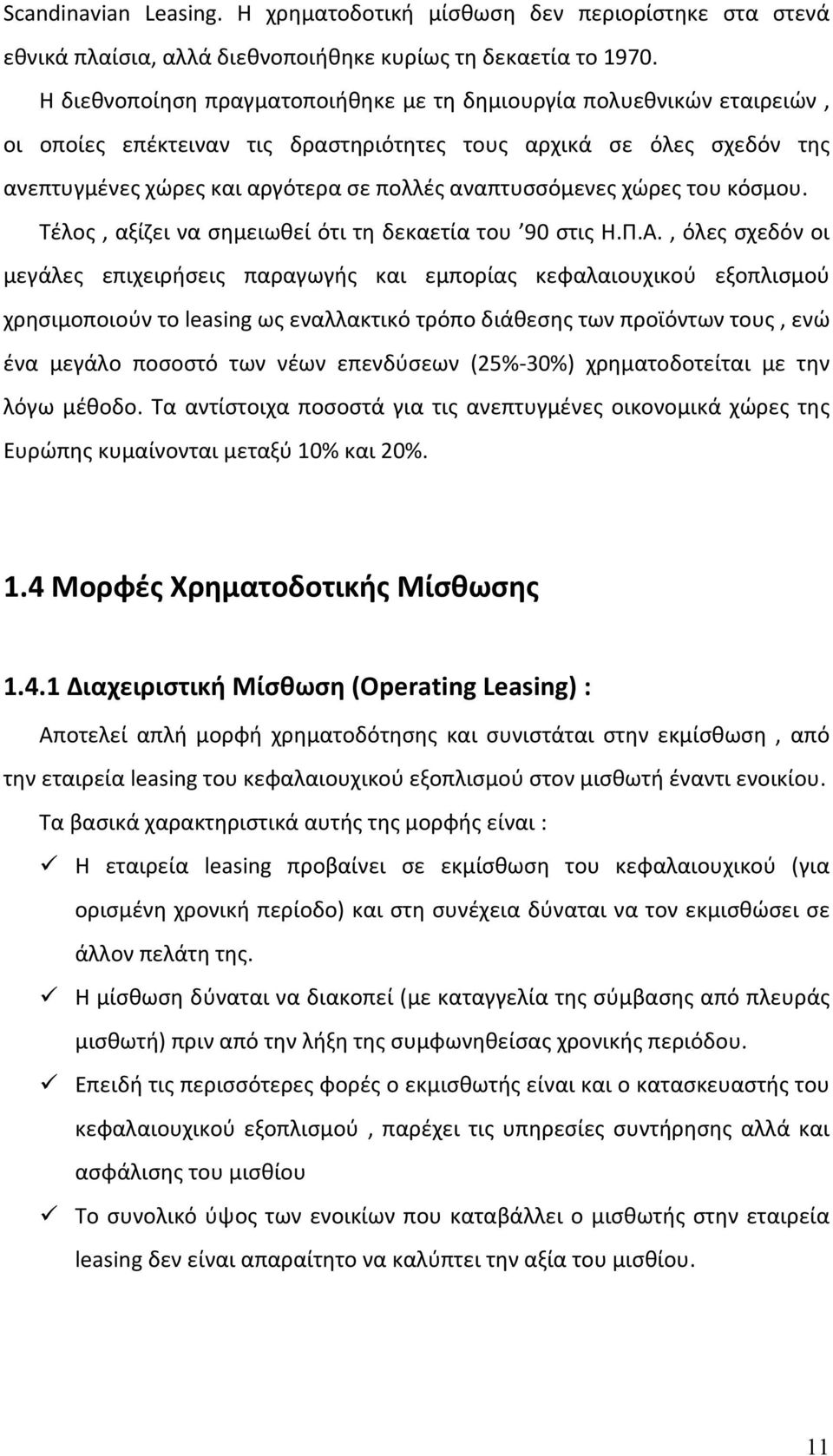 χώρες του κόσμου. Τέλος, αξίζει να σημειωθεί ότι τη δεκαετία του 90 στις Η.Π.Α.