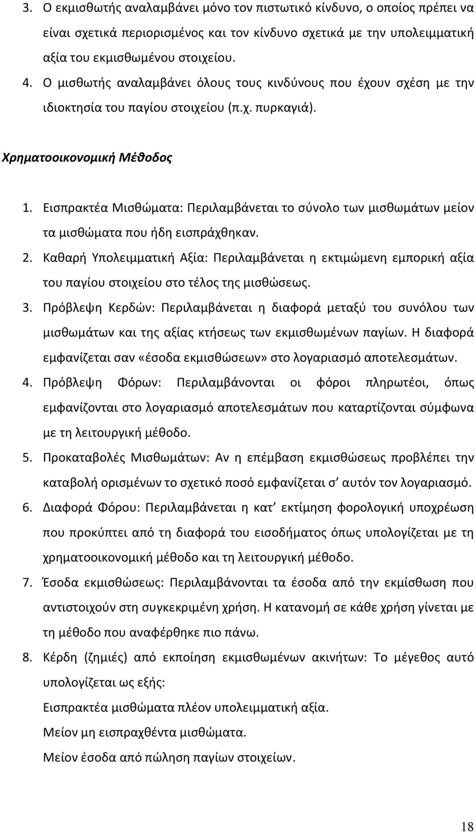 Εισπρακτέα Μισθώματα: Περιλαμβάνεται το σύνολο των μισθωμάτων μείον τα μισθώματα που ήδη εισπράχθηκαν. 2.