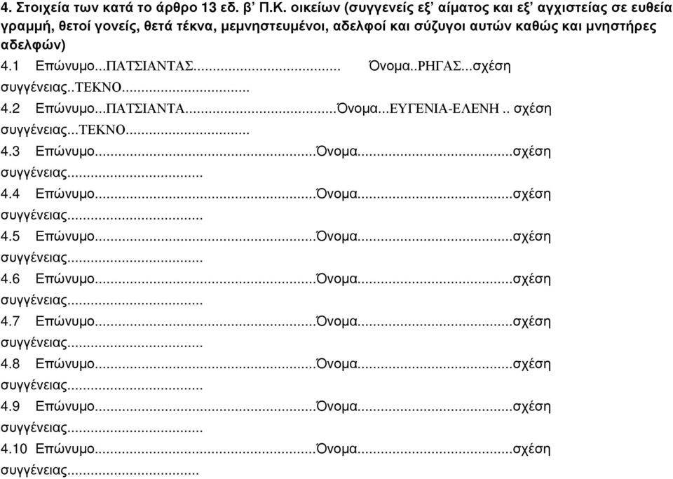 1 Επώνυµο...ΠΑΤΣΙΑΝΤΑΣ... Όνοµα..ΡΗΓΑΣ...σχέση συγγένειας..τεκνο... 4.2 Επώνυµο...ΠΑΤΣΙΑΝΤΑ...Όνοµα...ΕΥΓΕΝΙΑ-ΕΛΕΝΗ.. σχέση συγγένειας...τεκνο... 4.3 Επώνυµο...Όνοµα...σχέση συγγένειας... 4.4 Επώνυµο.
