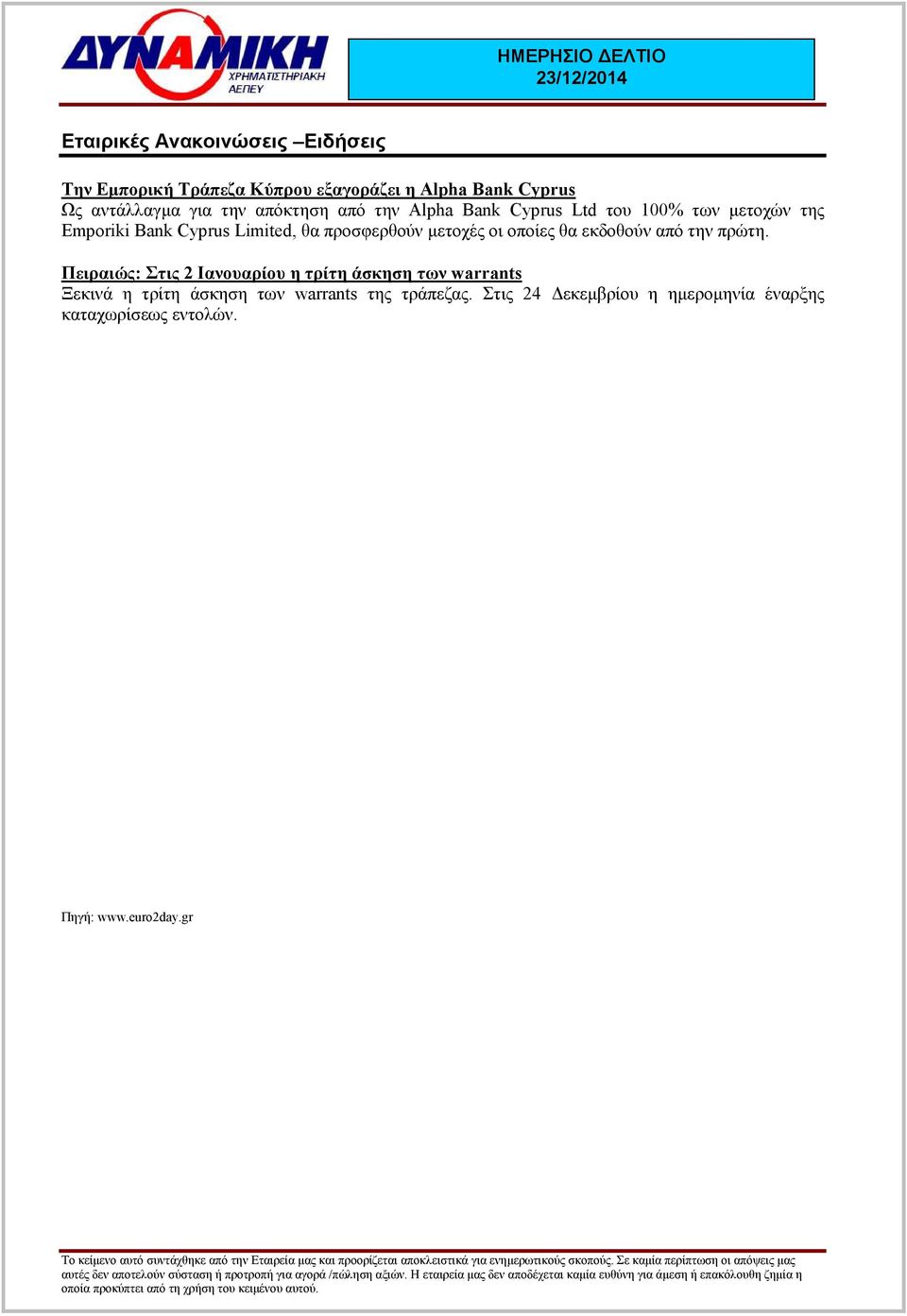 µετοχές οι οποίες θα εκδοθούν από την πρώτη.