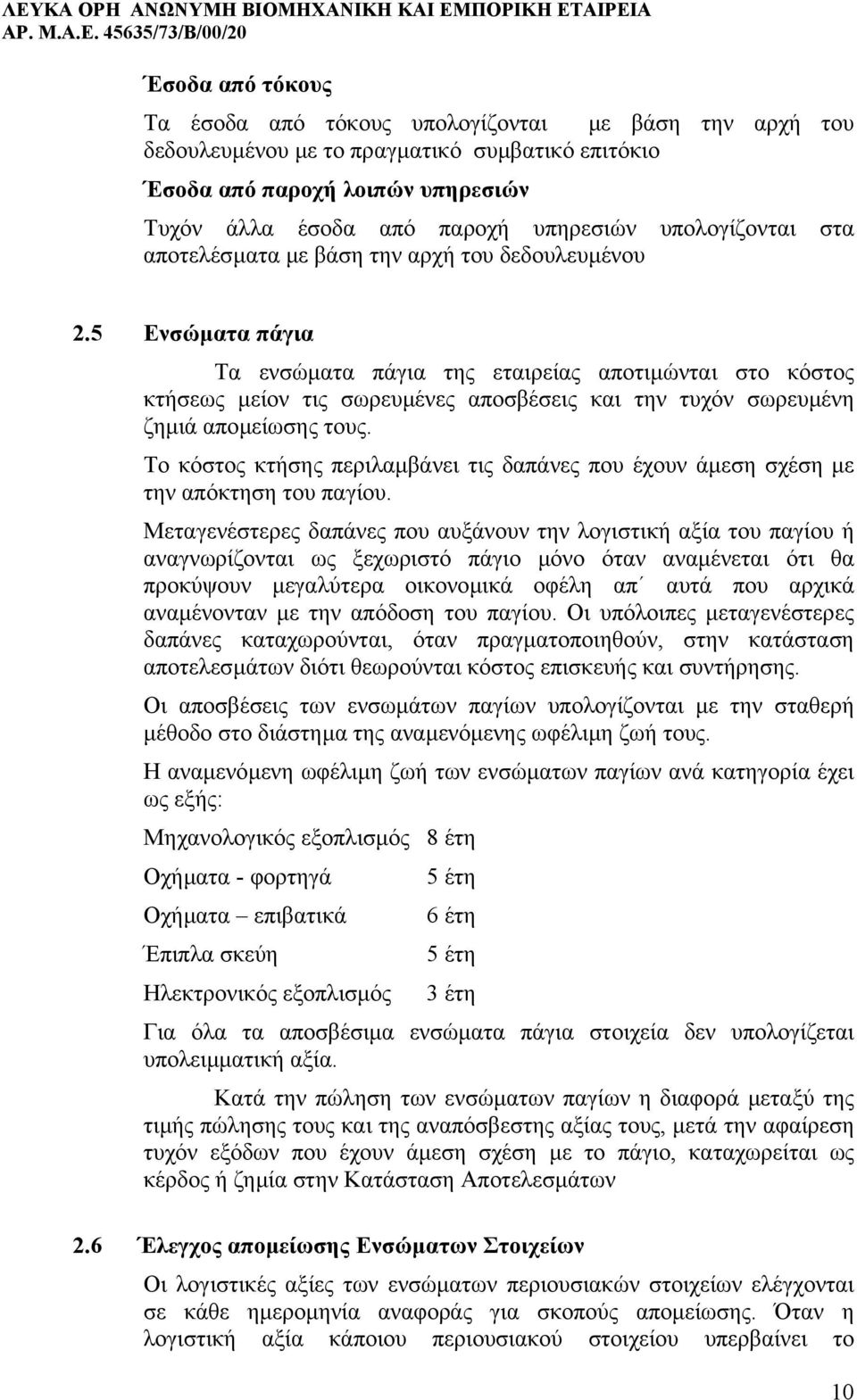 5 Ενσώµατα πάγια Τα ενσώµατα πάγια της εταιρείας αποτιµώνται στο κόστος κτήσεως µείον τις σωρευµένες αποσβέσεις και την τυχόν σωρευµένη ζηµιά αποµείωσης τους.