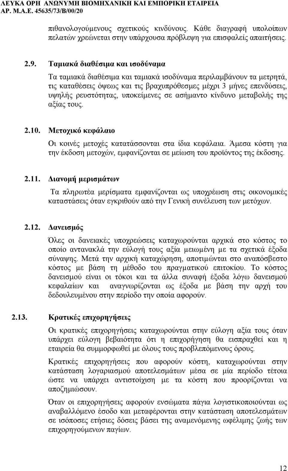 υποκείµενες σε ασήµαντο κίνδυνο µεταβολής της αξίας τους. 2.10. Μετοχικό κεφάλαιο Οι κοινές µετοχές κατατάσσονται στα ίδια κεφάλαια.