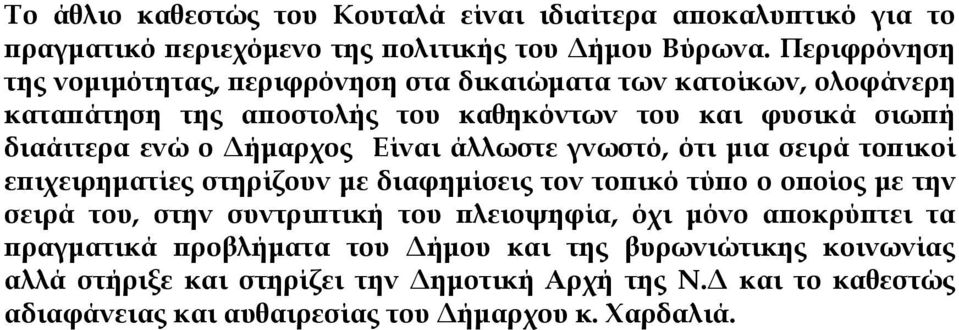 Δήμαρχος Είναι άλλωστε γνωστό, ότι μια σειρά τοπικοί επιχειρηματίες στηρίζουν με διαφημίσεις τον τοπικό τύπο ο οποίος με την σειρά του, στην συντριπτική του