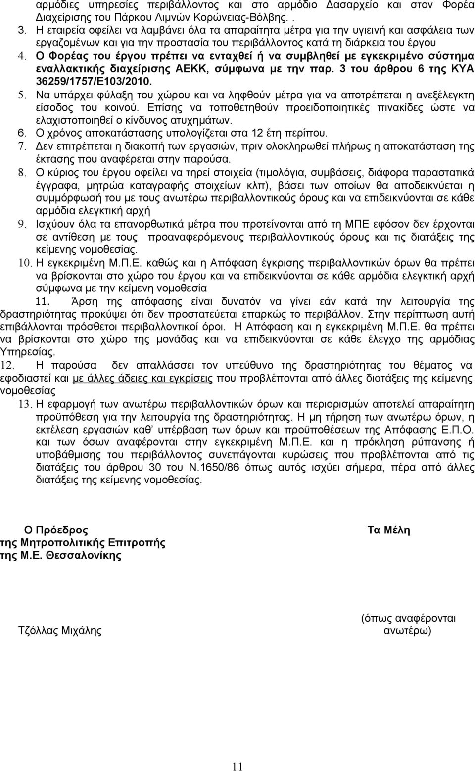 Ο Φορέας του έργου πρέπει να ενταχθεί ή να συμβληθεί με εγκεκριμένο σύστημα εναλλακτικής διαχείρισης ΑΕΚΚ, σύμφωνα με την παρ. 3 του άρθρου 6 της ΚΥΑ 36259/1757/Ε103/2010. 5.
