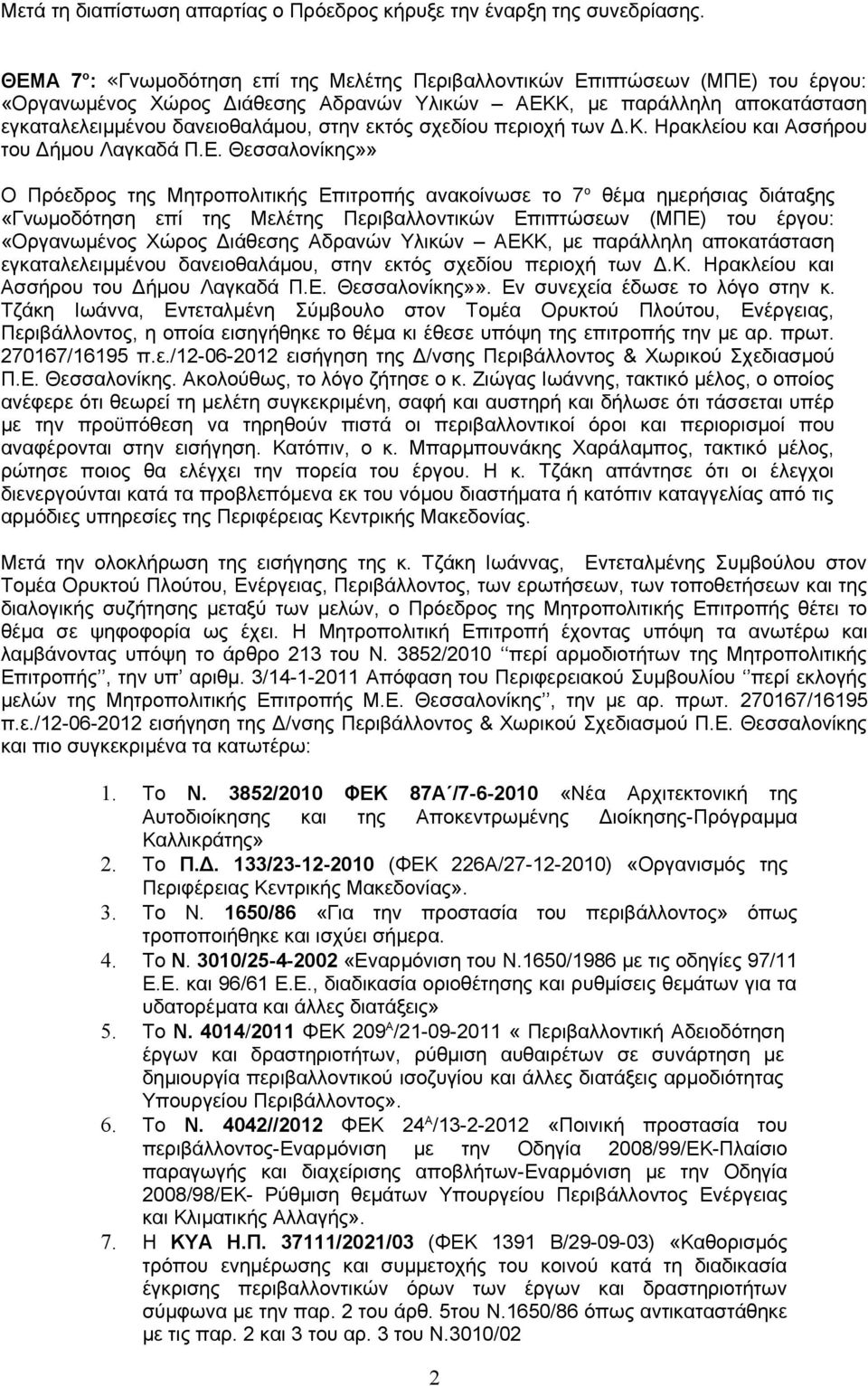 εκτός σχεδίου περιοχή των Δ.Κ. Ηρακλείου και Ασσήρου του Δήμου Λαγκαδά Π.Ε.