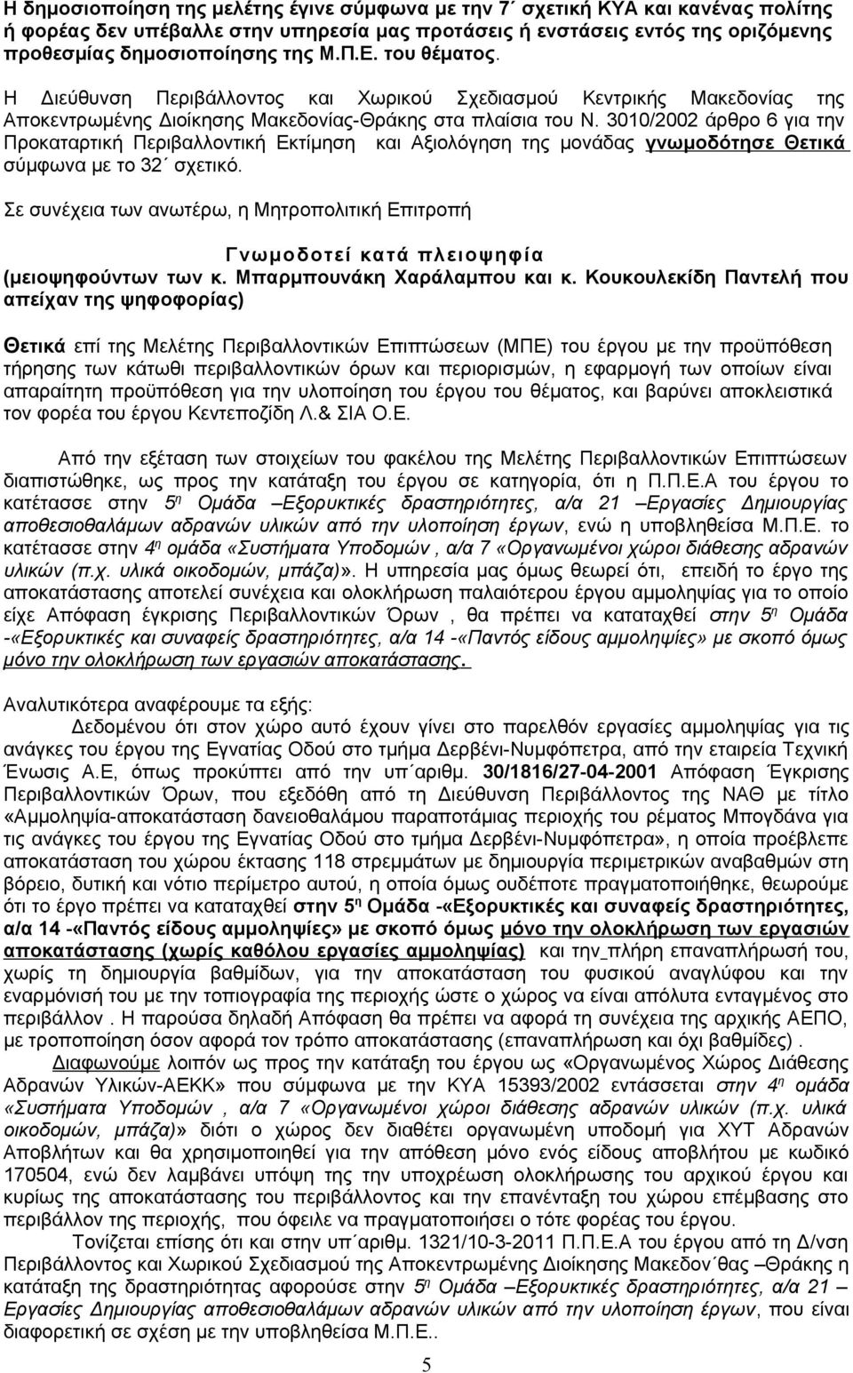 3010/2002 άρθρο 6 για την Προκαταρτική Περιβαλλοντική Εκτίμηση και Αξιολόγηση της μονάδας γνωμοδότησε Θετικά σύμφωνα με το 32 σχετικό.