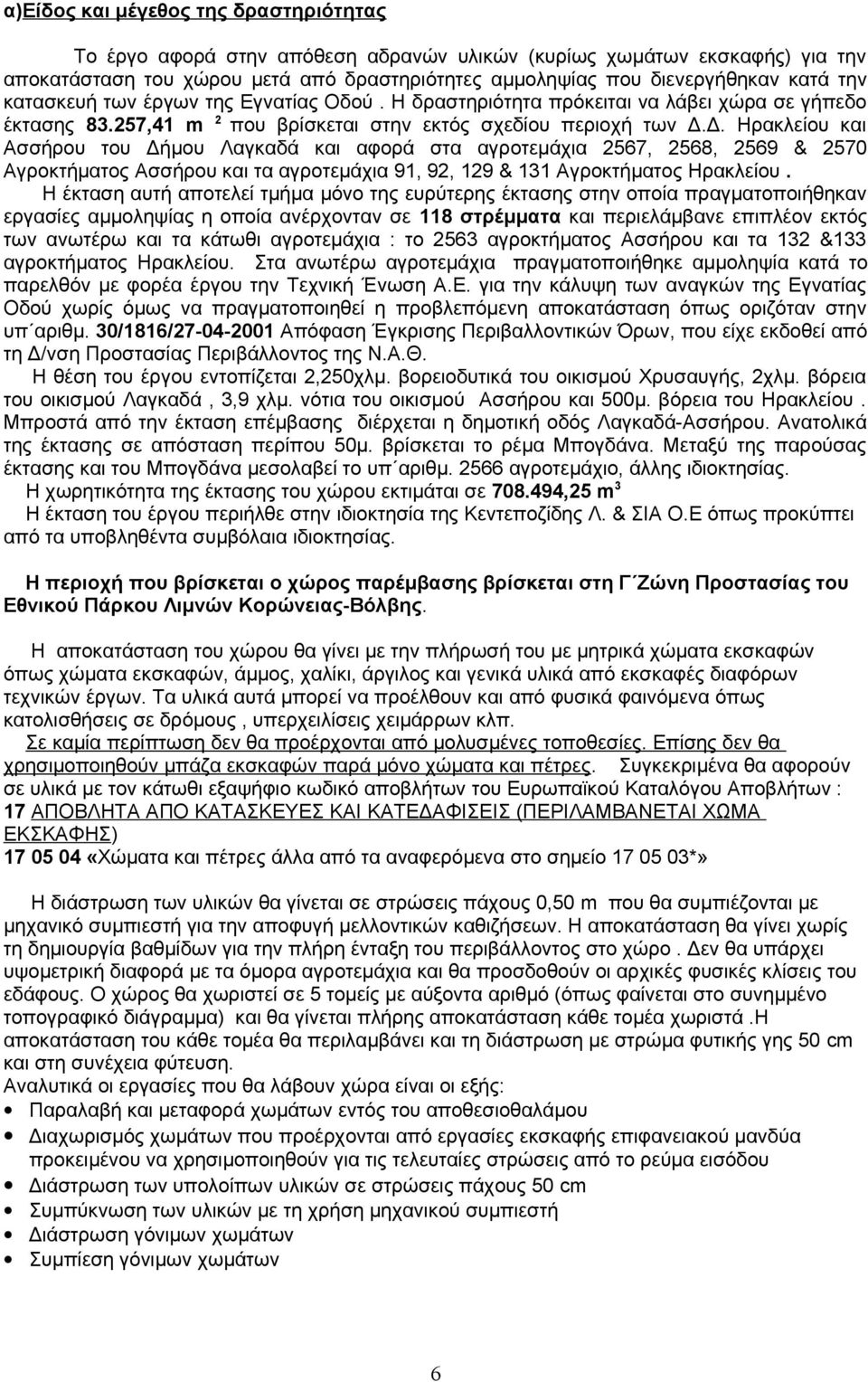 Δ. Ηρακλείου και Ασσήρου του Δήμου Λαγκαδά και αφορά στα αγροτεμάχια 2567, 2568, 2569 & 2570 Αγροκτήματος Ασσήρου και τα αγροτεμάχια 91, 92, 129 & 131 Αγροκτήματος Ηρακλείου.