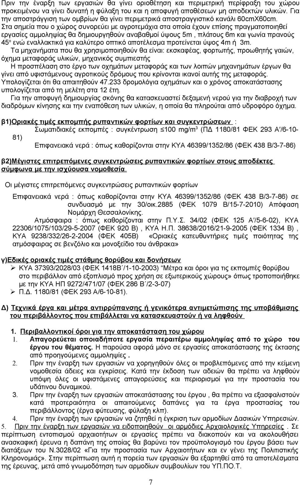Στα σημεία που ο χώρος συνορεύει με αγροτεμάχια στα οποία έχουν επίσης πραγματοποιηθεί εργασίες αμμοληψίας θα δημιουργηθούν αναβαθμοί ύψους 5m, πλάτους 6m και γωνία πρανούς 45 ο ενώ εναλλακτικά για