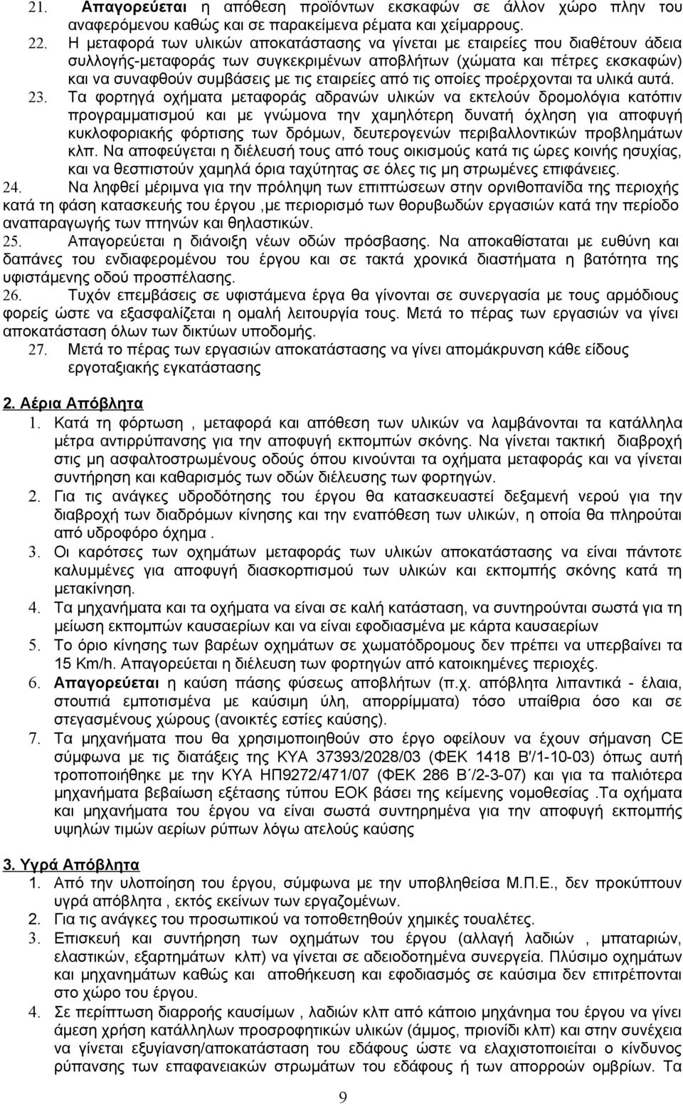 από τις οποίες προέρχονται τα υλικά αυτά. 23.