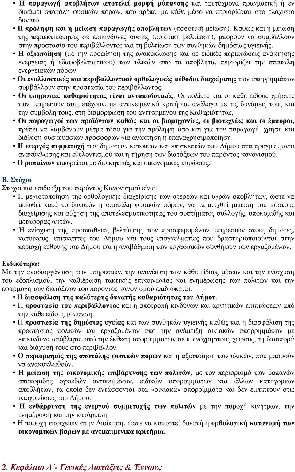 Καθώς και η µείωση της περιεκτικότητας σε επικίνδυνες ουσίες (ποιοτική βελτίωση), µπορούν να συµβάλλουν στην προστασία του περιβάλλοντος και τη βελτίωση των συνθηκών δηµόσιας υγιεινής.