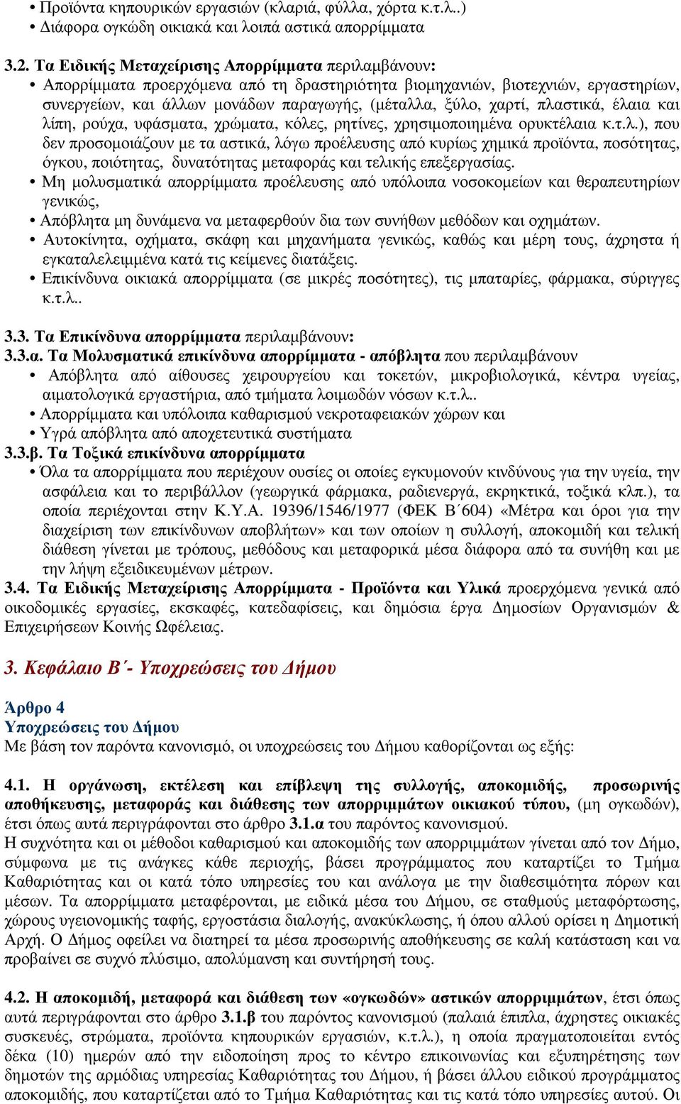 πλαστικά, έλαια και λίπη, ρούχα, υφάσµατα, χρώµατα, κόλες, ρητίνες, χρησιµοποιηµένα ορυκτέλαια κ.τ.λ.), που δεν προσοµοιάζουν µε τα αστικά, λόγω προέλευσης από κυρίως χηµικά προϊόντα, ποσότητας, όγκου, ποιότητας, δυνατότητας µεταφοράς και τελικής επεξεργασίας.