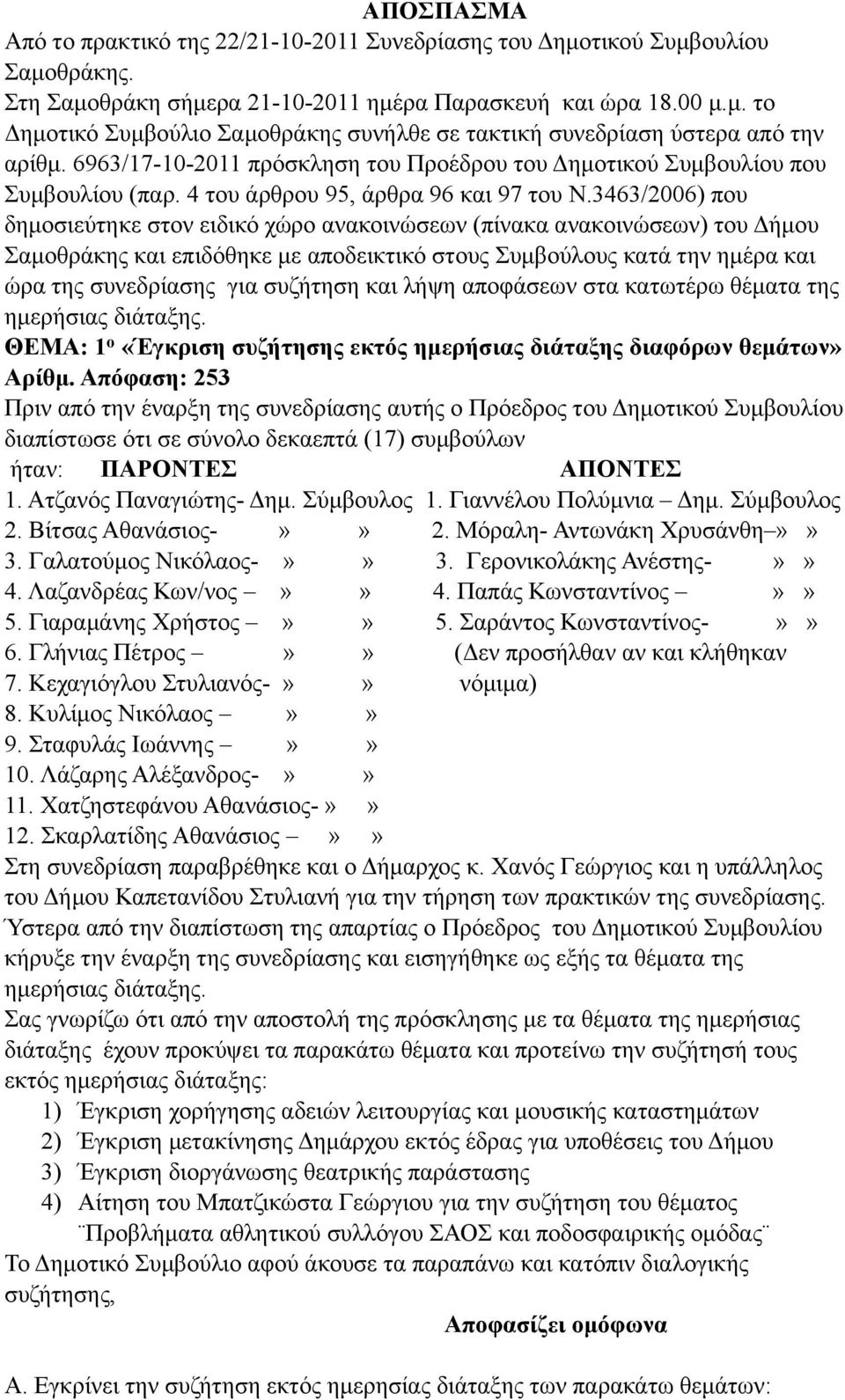 3463/2006) που δηµοσιεύτηκε στον ειδικό χώρο ανακοινώσεων (πίνακα ανακοινώσεων) του Δήµου Σαµοθράκης και επιδόθηκε µε αποδεικτικό στους Συµβούλους κατά την ηµέρα και ώρα της συνεδρίασης για συζήτηση