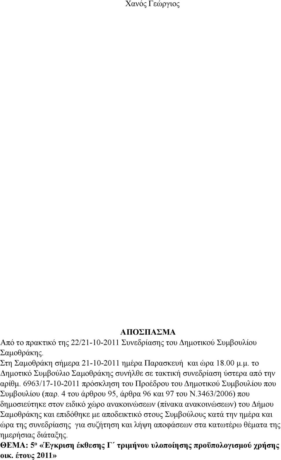 3463/2006) που δηµοσιεύτηκε στον ειδικό χώρο ανακοινώσεων (πίνακα ανακοινώσεων) του Δήµου Σαµοθράκης και επιδόθηκε µε αποδεικτικό στους Συµβούλους κατά την ηµέρα και ώρα της