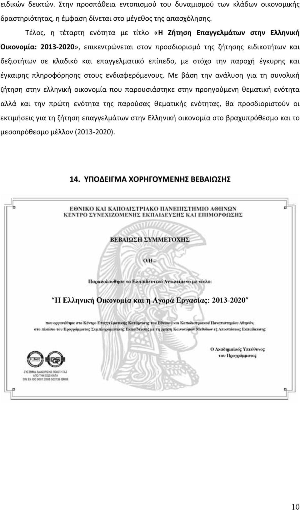 επίπεδο, με στόχο την παροχή έγκυρης και έγκαιρης πληροφόρησης στους ενδιαφερόμενους.