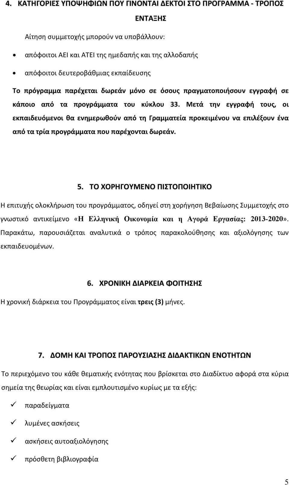 Μετά την εγγραφή τους, οι εκπαιδευόμενοι θα ενημερωθούν από τη Γραμματεία προκειμένου να επιλέξουν ένα από τα τρία προγράμματα που παρέχονται δωρεάν. 5.