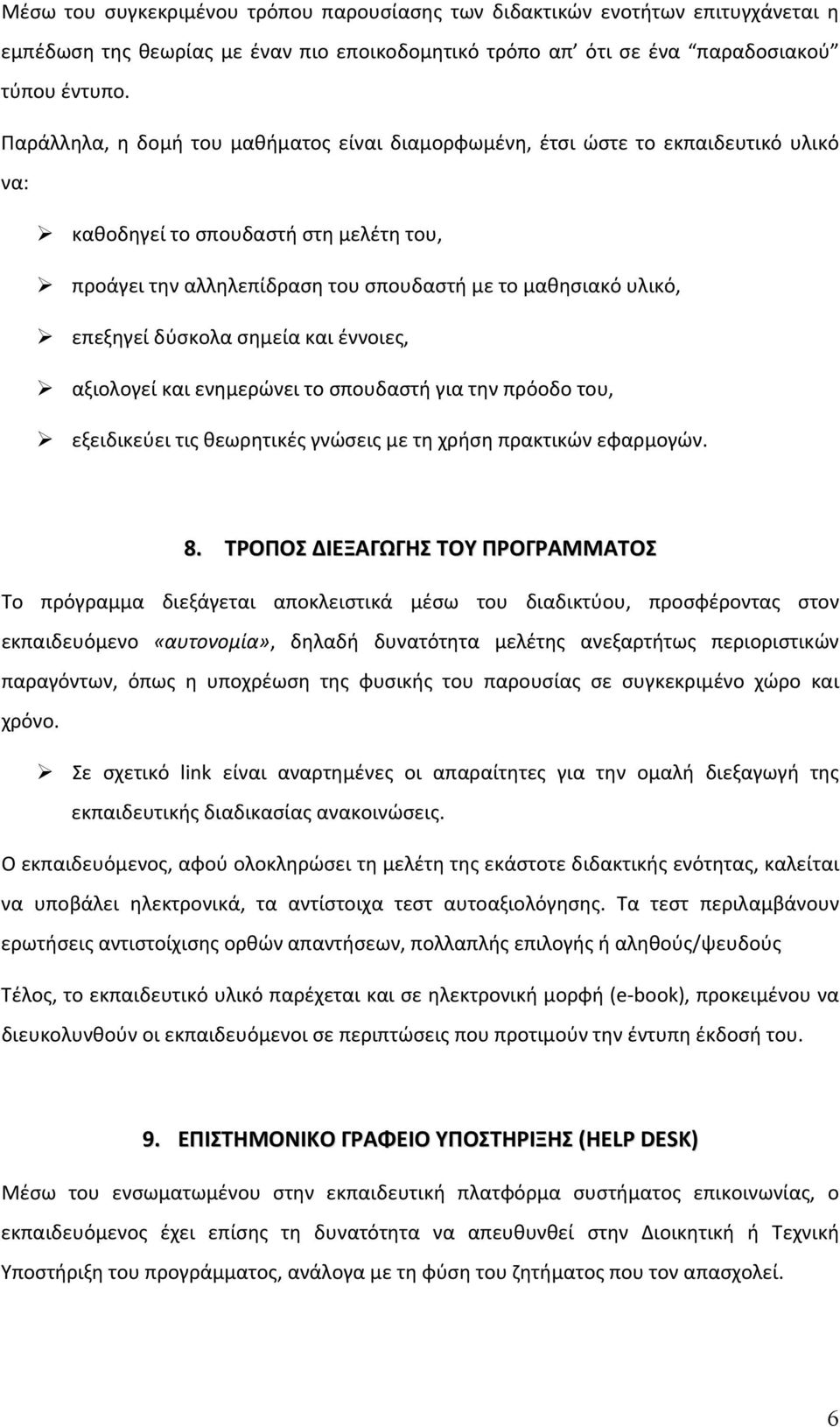 δύσκολα σημεία και έννοιες, αξιολογεί και ενημερώνει το σπουδαστή για την πρόοδο του, εξειδικεύει τις θεωρητικές γνώσεις με τη χρήση πρακτικών εφαρμογών. 8.