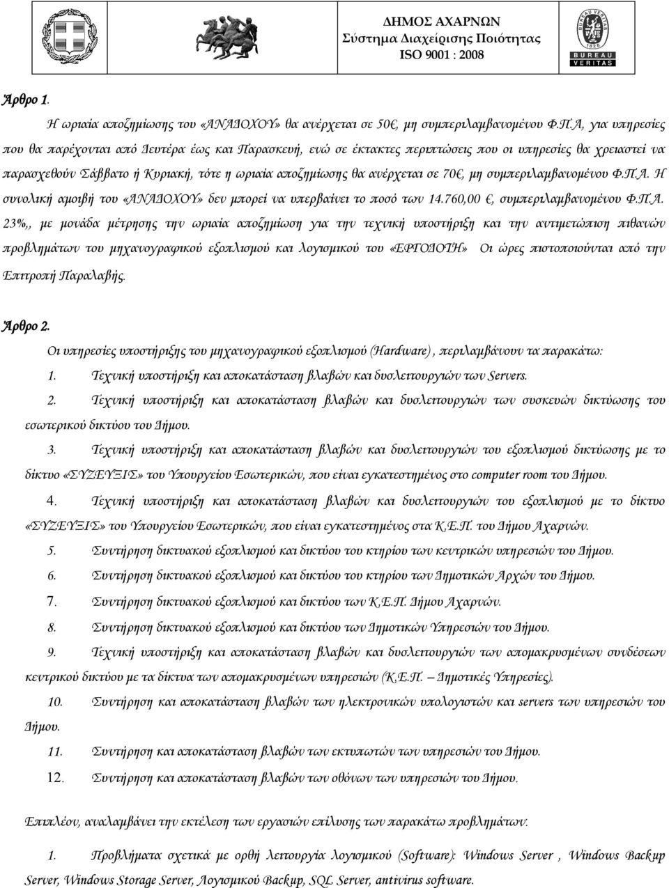 70, μη συμπεριλαμβανομένου Φ.Π.Α.