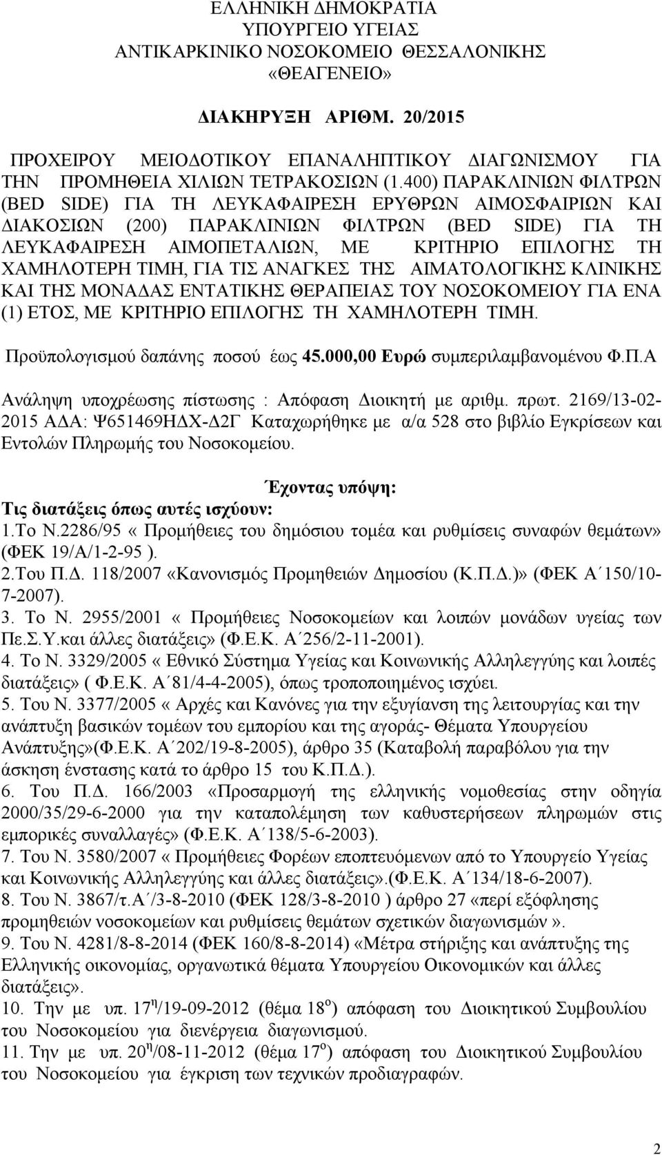 ΤΙΜΗ, ΓΙΑ ΤΙΣ ΑΝΑΓΚΕΣ ΤΗΣ ΑΙΜΑΤΟΛΟΓΙΚΗΣ ΚΛΙΝΙΚΗΣ ΚΑΙ ΤΗΣ ΜΟΝΑΔΑΣ ΕΝΤΑΤΙΚΗΣ ΘΕΡΑΠΕΙΑΣ ΤΟΥ ΝΟΣΟΚΟΜΕΙΟΥ ΓΙΑ ΕΝΑ (1) ΕΤΟΣ, ΜΕ ΚΡΙΤΗΡΙΟ ΕΠΙΛΟΓΗΣ ΤΗ ΧΑΜΗΛΟΤΕΡΗ ΤΙΜΗ. Προϋπολογισμού δαπάνης ποσού έως 45.