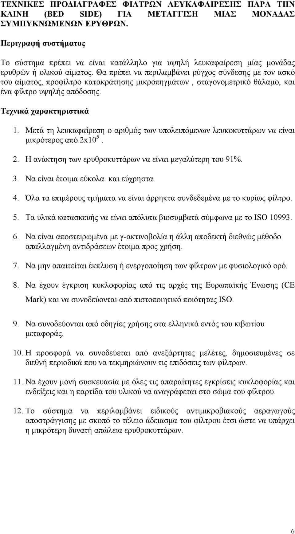 Θα πρέπει να περιλαμβάνει ρύγχος σύνδεσης με τον ασκό του αίματος, προφίλτρο κατακράτησης μικροπηγμάτων, σταγονομετρικό θάλαμο, και ένα φίλτρο υψηλής απόδοσης. Τεχνικά χαρακτηριστικά 1.