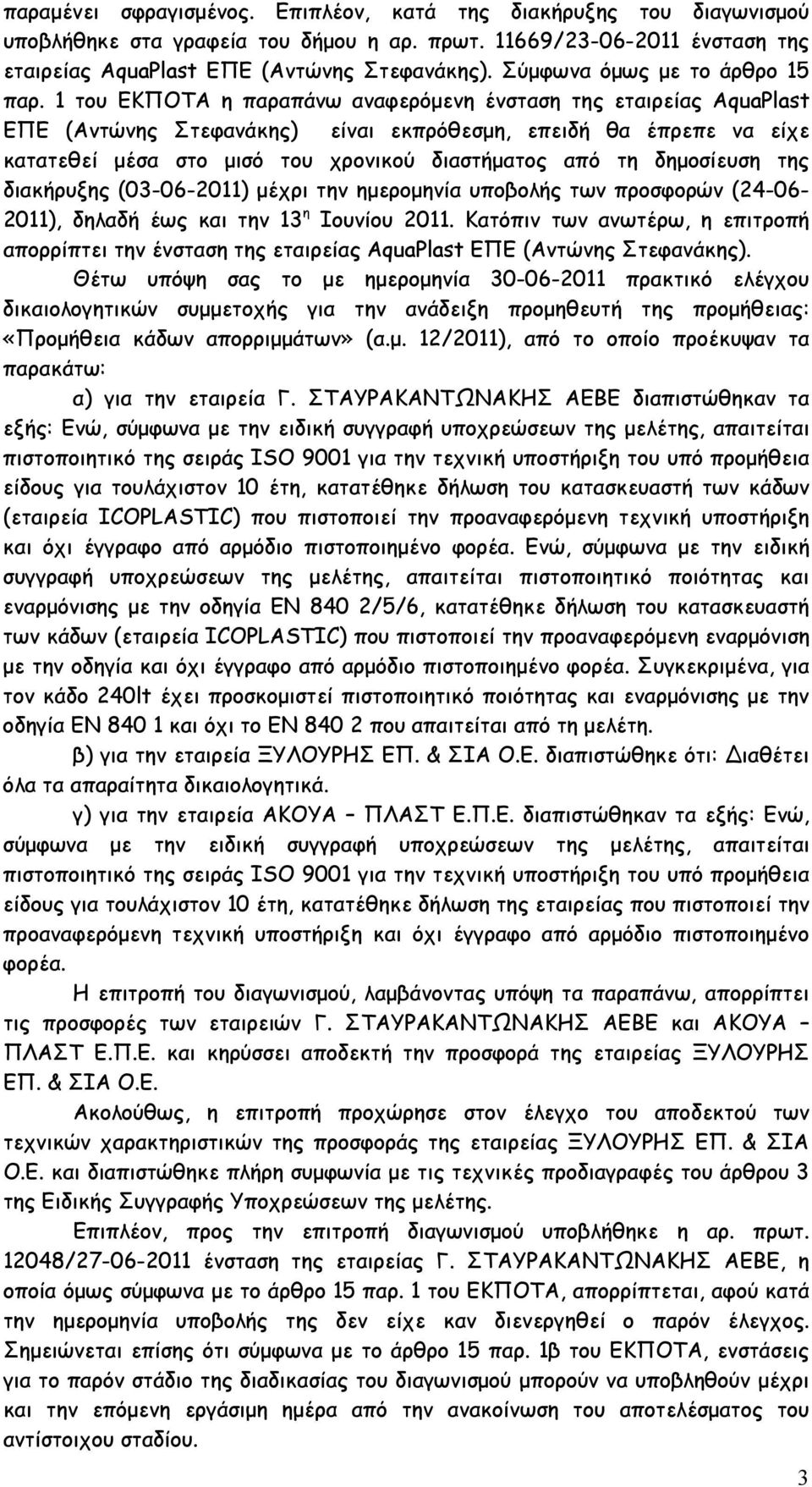 1 του ΕΚΠΟΤΑ η παραπάνω αναφερόµενη ένσταση της εταιρείας AquaPlast ΕΠΕ (Αντώνης Στεφανάκης) είναι εκπρόθεσµη, επειδή θα έπρεπε να είχε κατατεθεί µέσα στο µισό του χρονικού διαστήµατος από τη