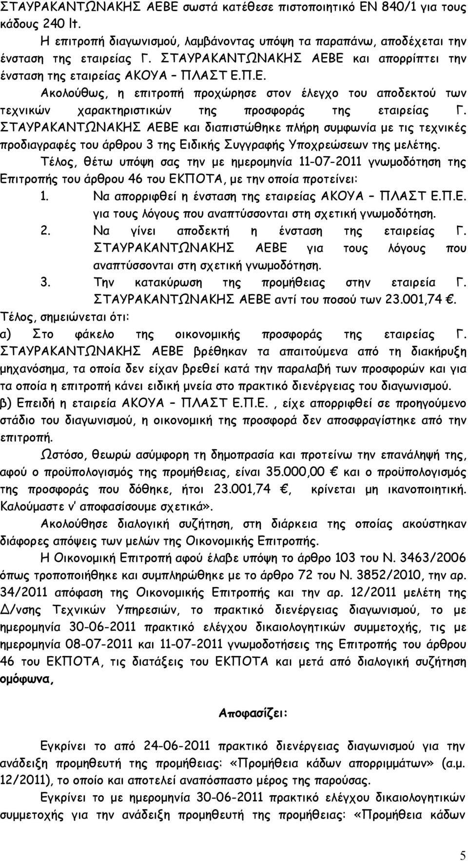 ΣΤΑΥΡΑΚΑΝΤΩΝΑΚΗΣ ΑΕΒΕ και διαπιστώθηκε πλήρη συµφωνία µε τις τεχνικές προδιαγραφές του άρθρου 3 της Ειδικής Συγγραφής Υποχρεώσεων της µελέτης.