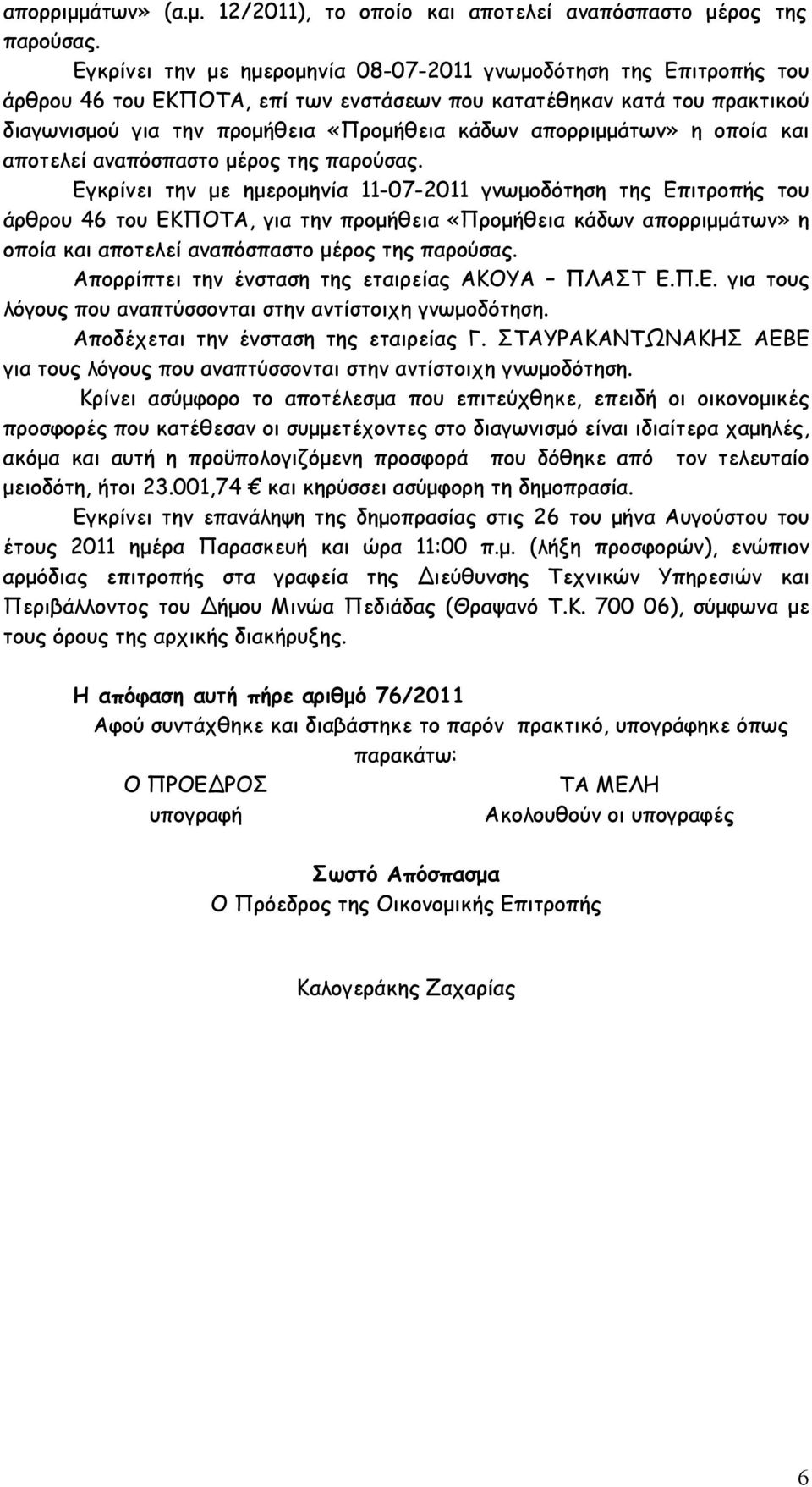 απορριµµάτων» η οποία και αποτελεί αναπόσπαστο µέρος της παρούσας.