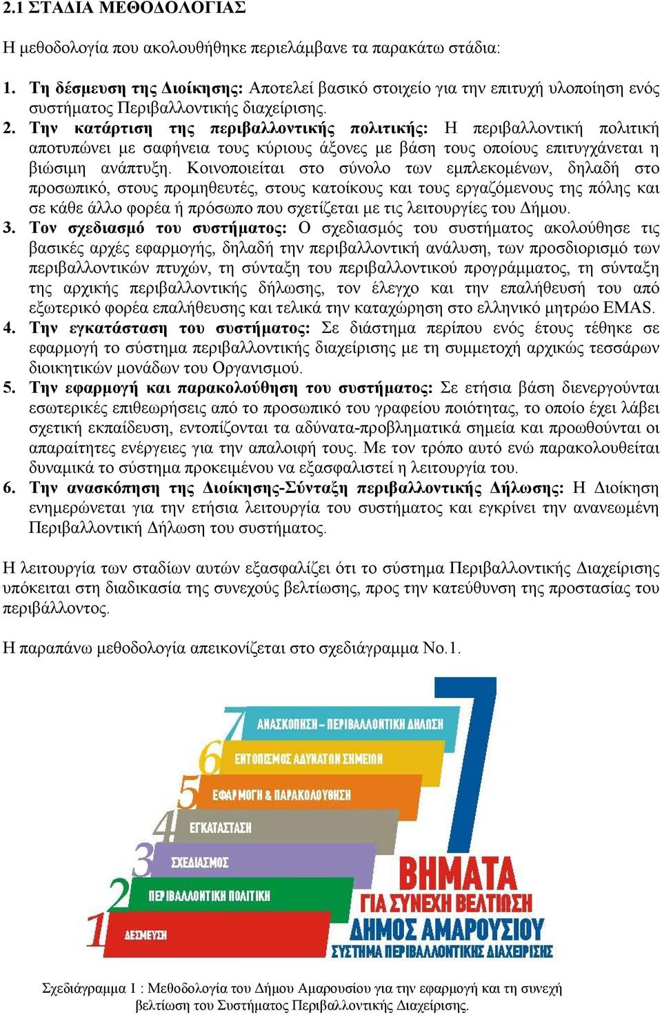 Την κατάρτιση της περιβαλλοντικής πολιτικής: Η περιβαλλοντική πολιτική αποτυπώνει µε σαφήνεια τους κύριους άξονες µε βάση τους οποίους επιτυγχάνεται η βιώσιµη ανάπτυξη.