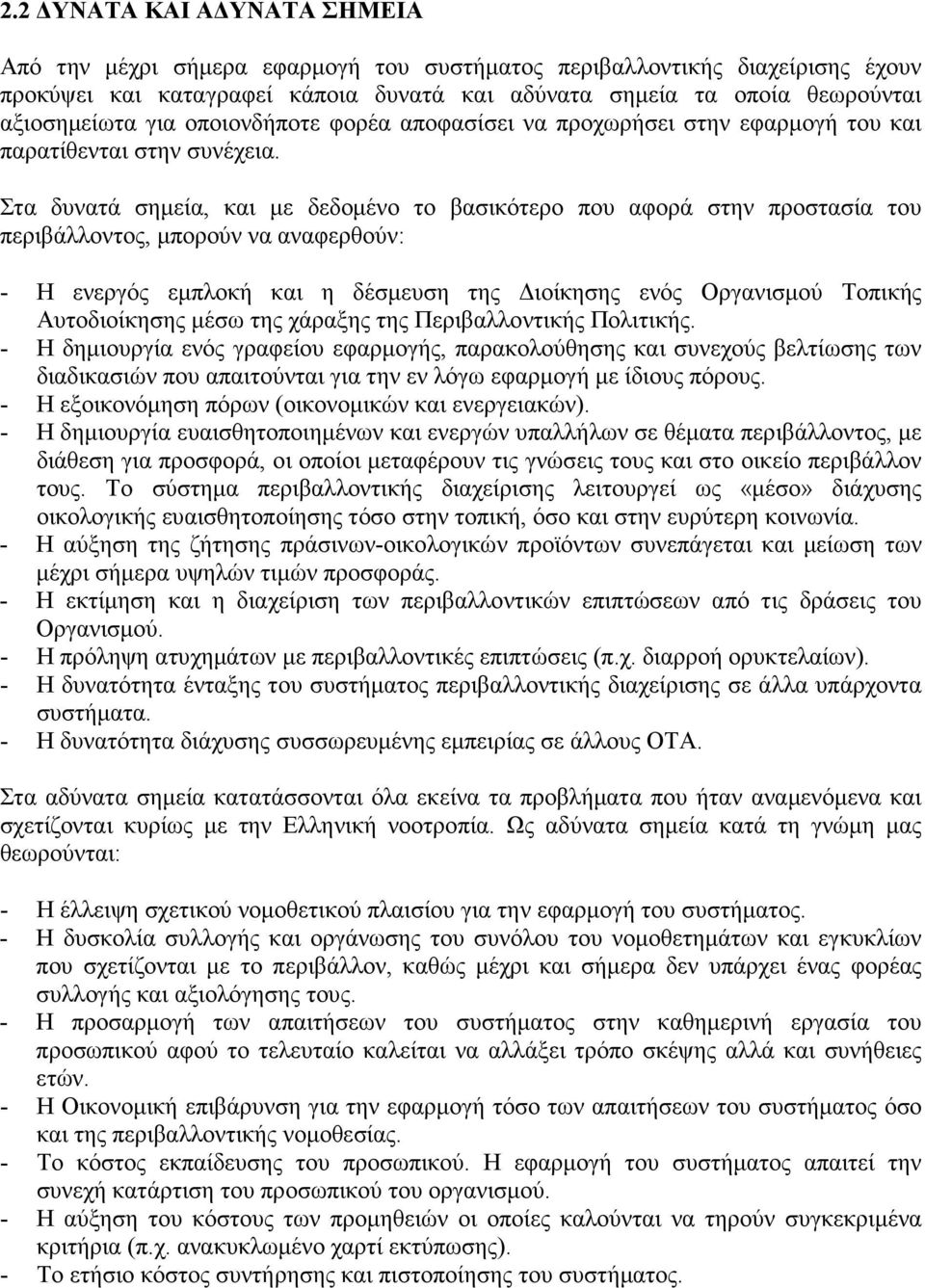 Στα δυνατά σηµεία, και µε δεδοµένο το βασικότερο που αφορά στην προστασία του περιβάλλοντος, µπορούν να αναφερθούν: - Η ενεργός εµπλοκή και η δέσµευση της ιοίκησης ενός Οργανισµού Τοπικής