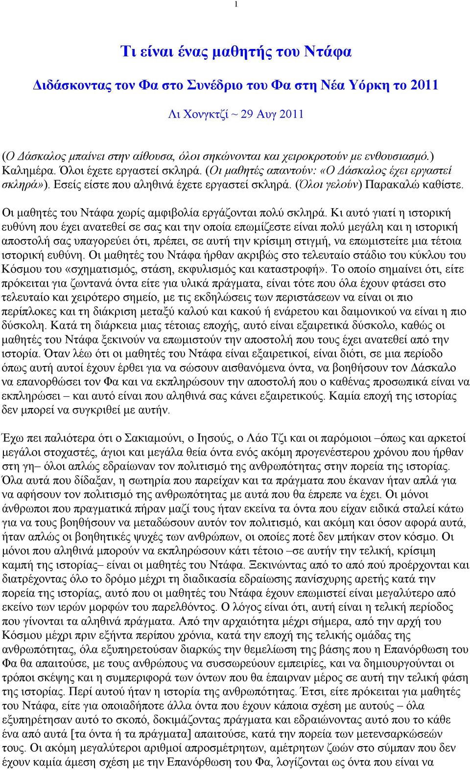 Οι µαθητές του Ντάφα χωρίς αµφιβολία εργάζονται πολύ σκληρά.