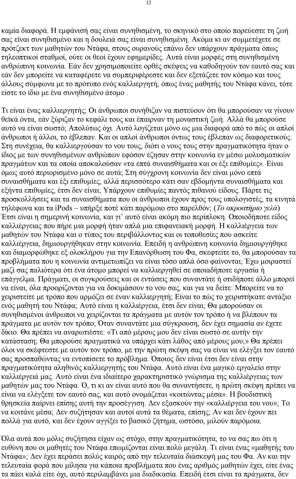Αυτά είναι µορφές στη συνηθισµένη ανθρώπινη κοινωνία.