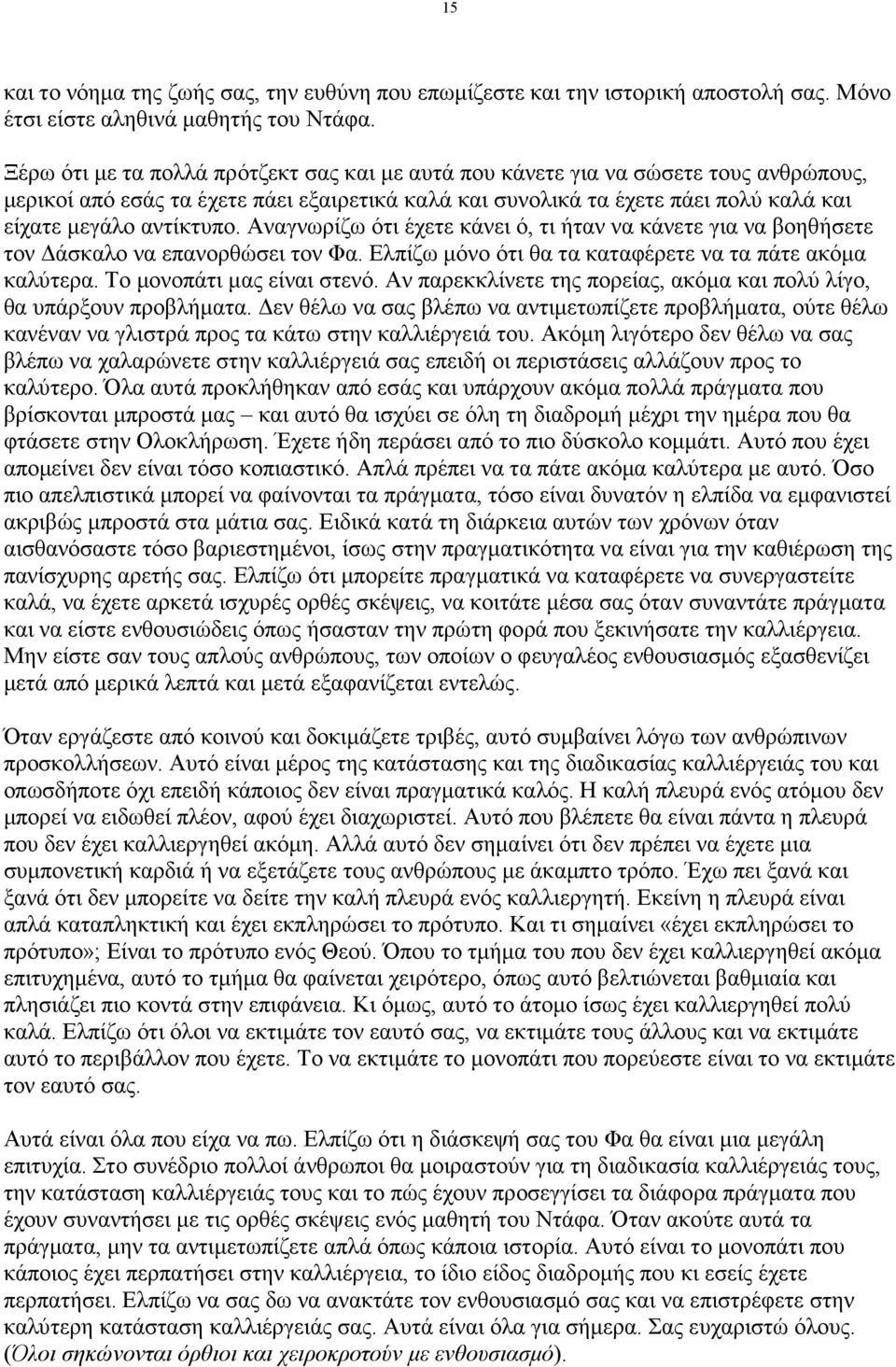 Αναγνωρίζω ότι έχετε κάνει ό, τι ήταν να κάνετε για να βοηθήσετε τον άσκαλο να επανορθώσει τον Φα. Ελπίζω µόνο ότι θα τα καταφέρετε να τα πάτε ακόµα καλύτερα. Το µονοπάτι µας είναι στενό.