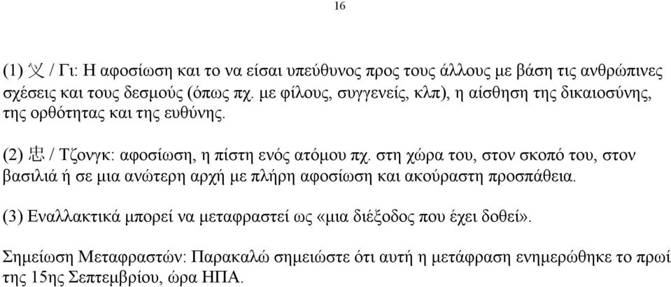 στη χώρα του, στον σκοπό του, στον βασιλιά ή σε µια ανώτερη αρχή µε πλήρη αφοσίωση και ακούραστη προσπάθεια.