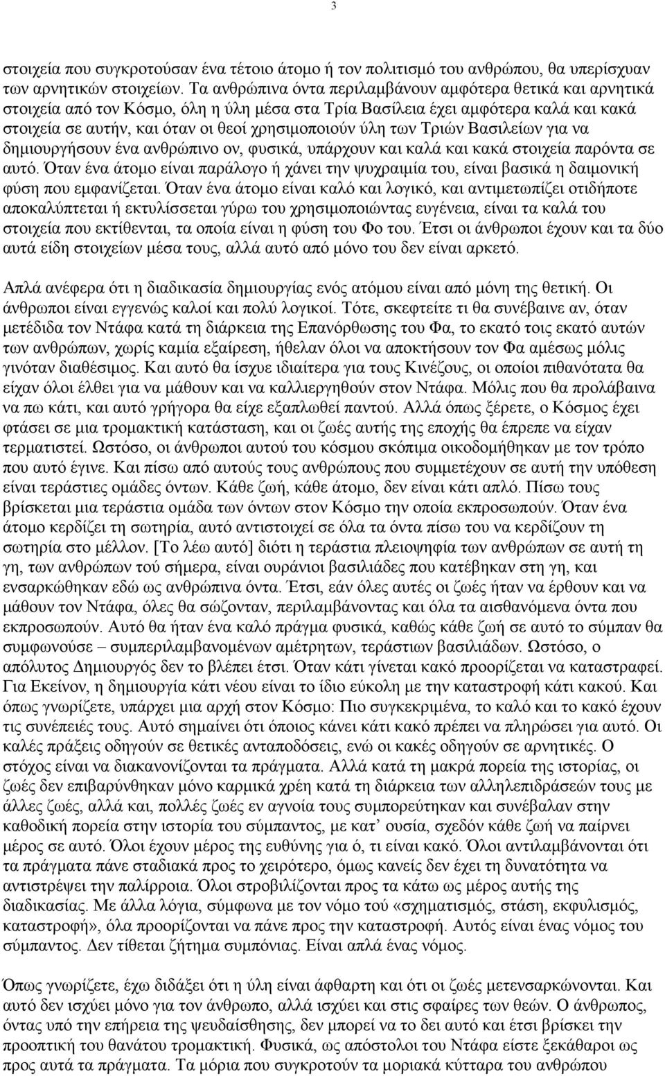 των Τριών Βασιλείων για να δηµιουργήσουν ένα ανθρώπινο ον, φυσικά, υπάρχουν και καλά και κακά στοιχεία παρόντα σε αυτό.