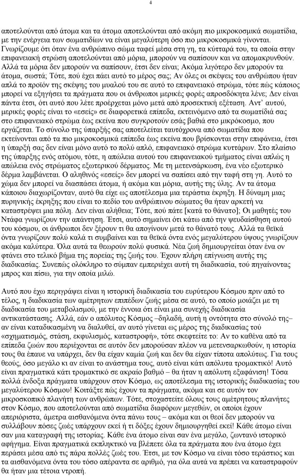 Αλλά τα µόρια δεν µπορούν να σαπίσουν, έτσι δεν είναι; Ακόµα λιγότερο δεν µπορούν τα άτοµα, σωστά; Τότε, πού έχει πάει αυτό το µέρος σας; Αν όλες οι σκέψεις του ανθρώπου ήταν απλά το προϊόν της