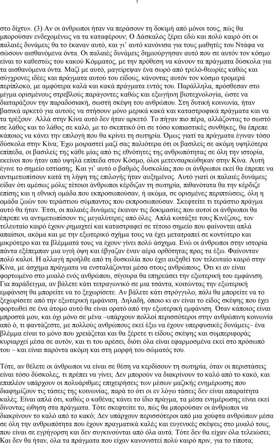κανόνισα για τους µαθητές του Ντάφα να σώσουν αισθανόµενα όντα.