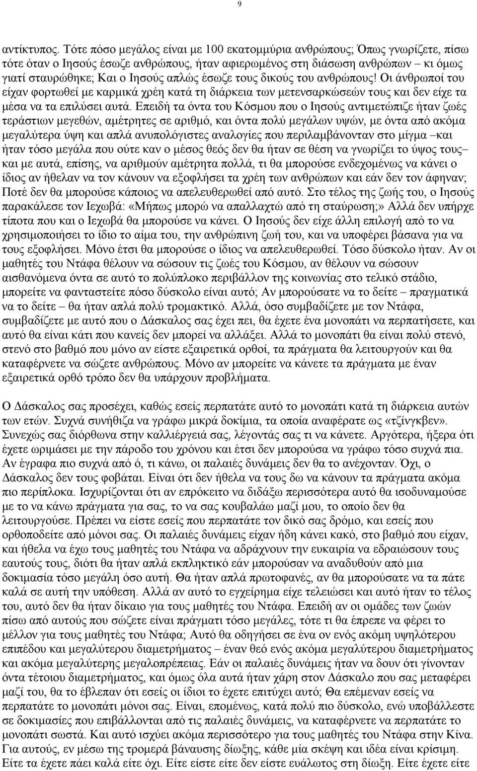 τους δικούς του ανθρώπους! Οι άνθρωποί του είχαν φορτωθεί µε καρµικά χρέη κατά τη διάρκεια των µετενσαρκώσεών τους και δεν είχε τα µέσα να τα επιλύσει αυτά.