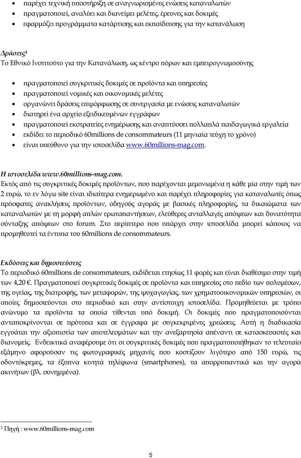 δράσεις ε ιµόρφωσης σε συνεργασία µε ενώσεις καταναλωτών διατηρεί ένα αρχείο εξειδικευµένων εγγράφων ραγµατο οιεί εκστρατείες ενηµέρωσης και ανα τύσσει ολλα λά αιδαγωγικά εργαλεία εκδίδει το εριοδικό