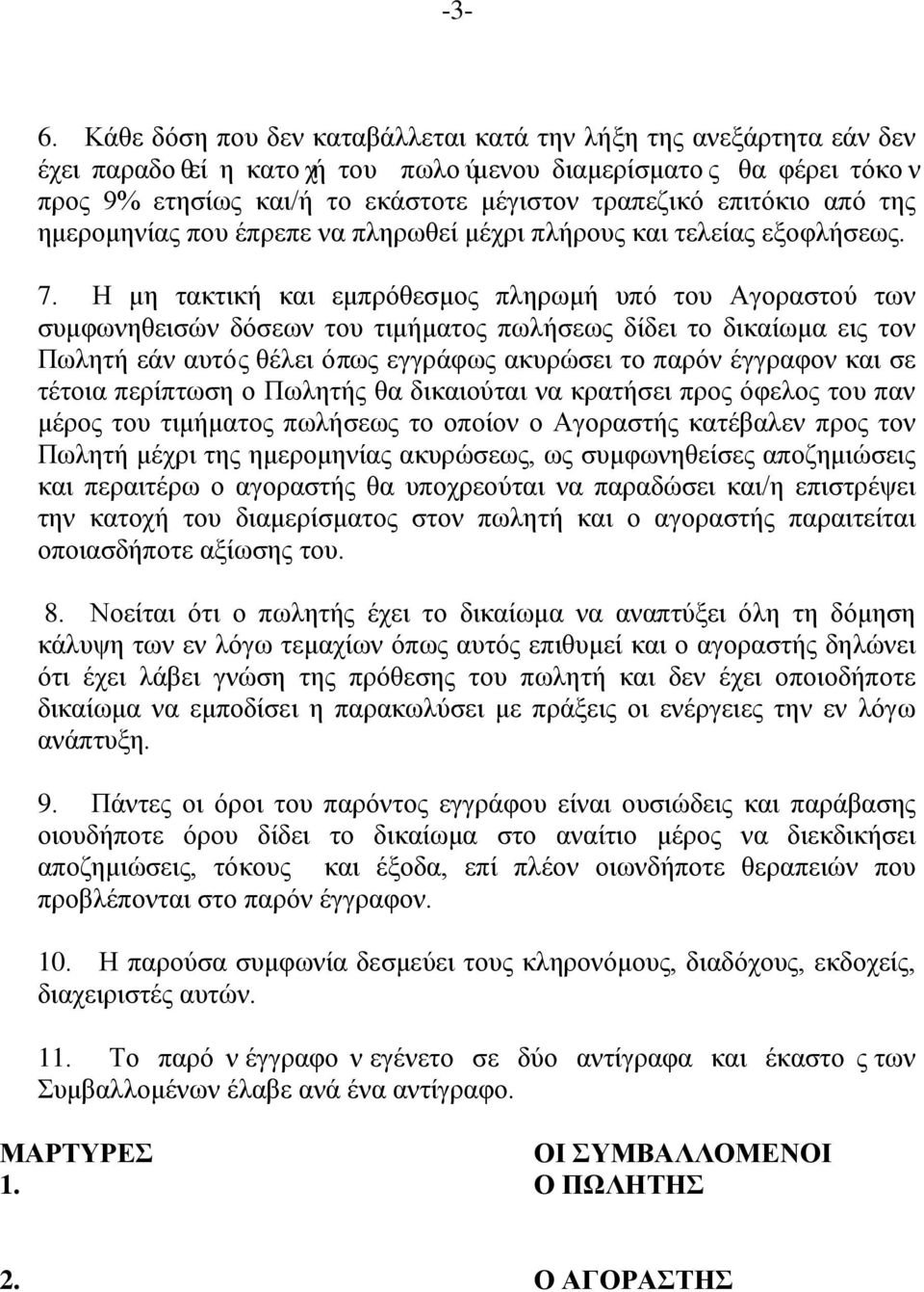 Η μη τακτική και εμπρόθεσμος πληρωμή υπό του Αγοραστού των συμφωνηθεισών δόσεων του τιμήματος πωλήσεως δίδει το δικαίωμα εις τον Πωλητή εάν αυτός θέλει όπως εγγράφως ακυρώσει το παρόν έγγραφον και σε