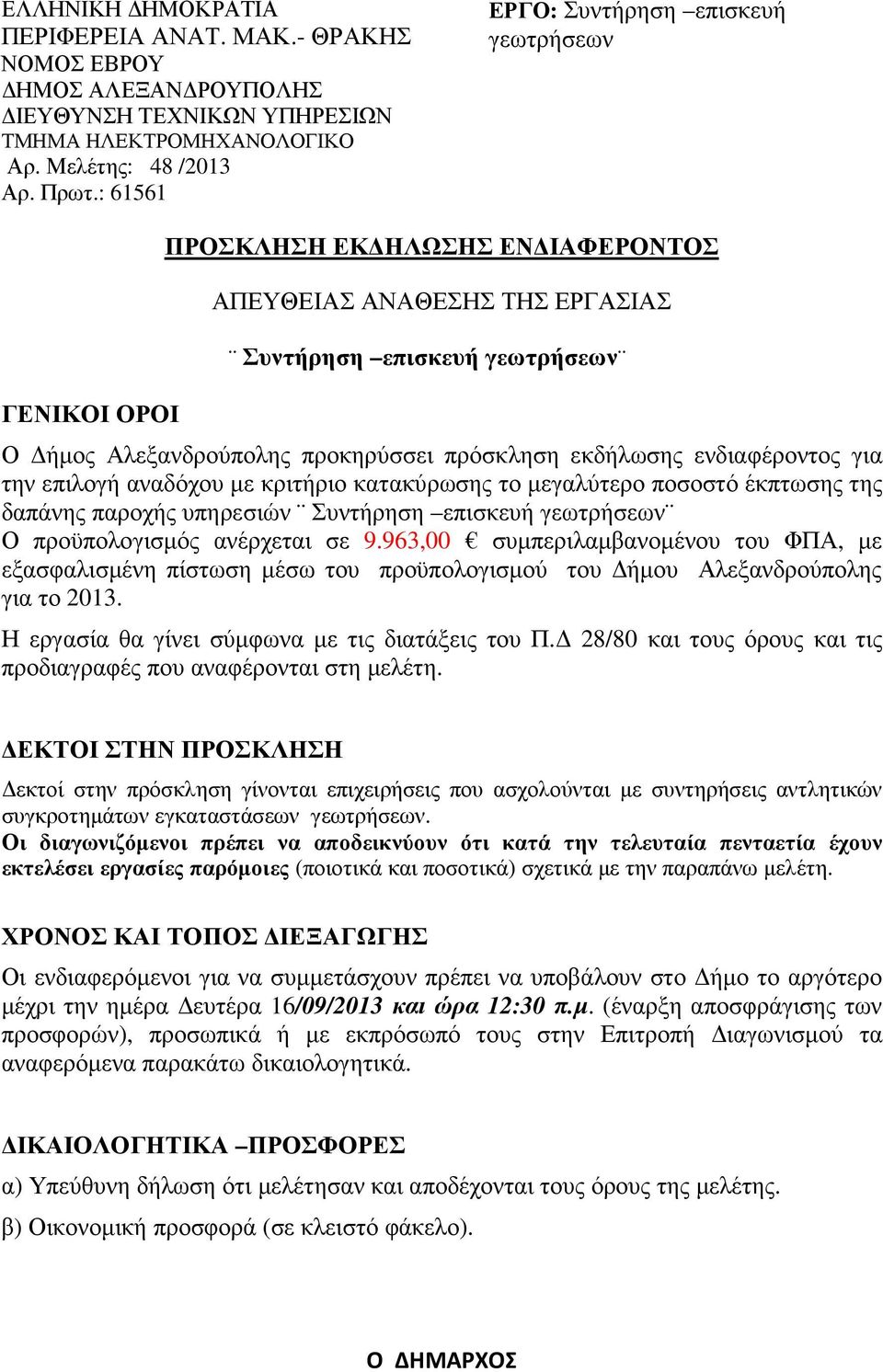 εκδήλωσης ενδιαφέροντος για την επιλογή αναδόχου µε κριτήριο κατακύρωσης το µεγαλύτερο ποσοστό έκπτωσης της δαπάνης παροχής υπηρεσιών Συντήρηση επισκευή γεωτρήσεων Ο προϋπολογισµός ανέρχεται σε 9.