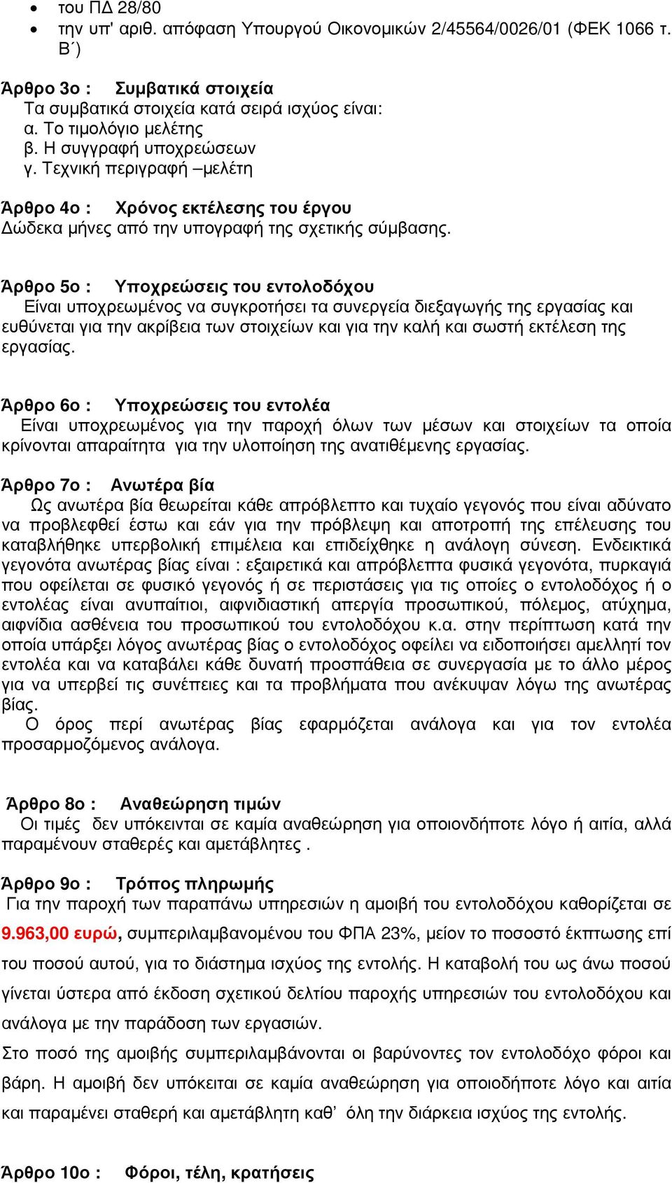 Άρθρο 5ο : Υποχρεώσεις του εντολοδόχου Είναι υποχρεωµένος να συγκροτήσει τα συνεργεία διεξαγωγής της εργασίας και ευθύνεται για την ακρίβεια των στοιχείων και για την καλή και σωστή εκτέλεση της