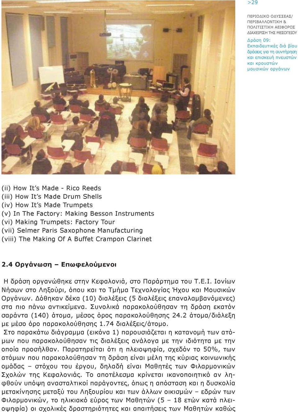 Ιονίων Νήσων στο Ληξούρι, όπου και το Τμήμα Τεχνολογίας Ήχου και Μουσικών. Δόθηκαν δέκα (10) διαλέξεις (5 διαλέξεις επαναλαμβανόμενες) στα πιο πάνω αντικείμενα.