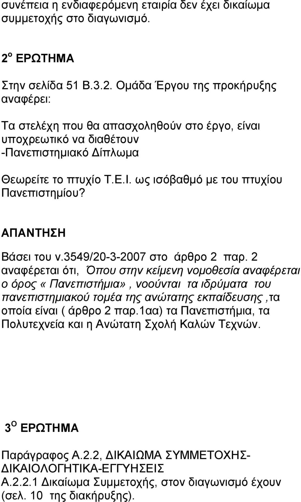 ως ισόβαθμό με του πτυχίου Πανεπιστημίου? Βάσει του ν.3549/20-3-2007 στο άρθρο 2 παρ.