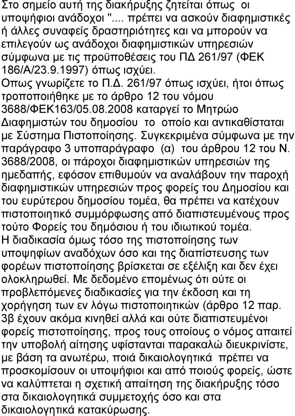 Οπως γνωρίζετε το Π.Δ. 261/97 όπως ισχύει, ήτοι όπως τροποποιήθηκε με το άρθρο 12 του νόμου 3688/ΦΕΚ163/05.08.