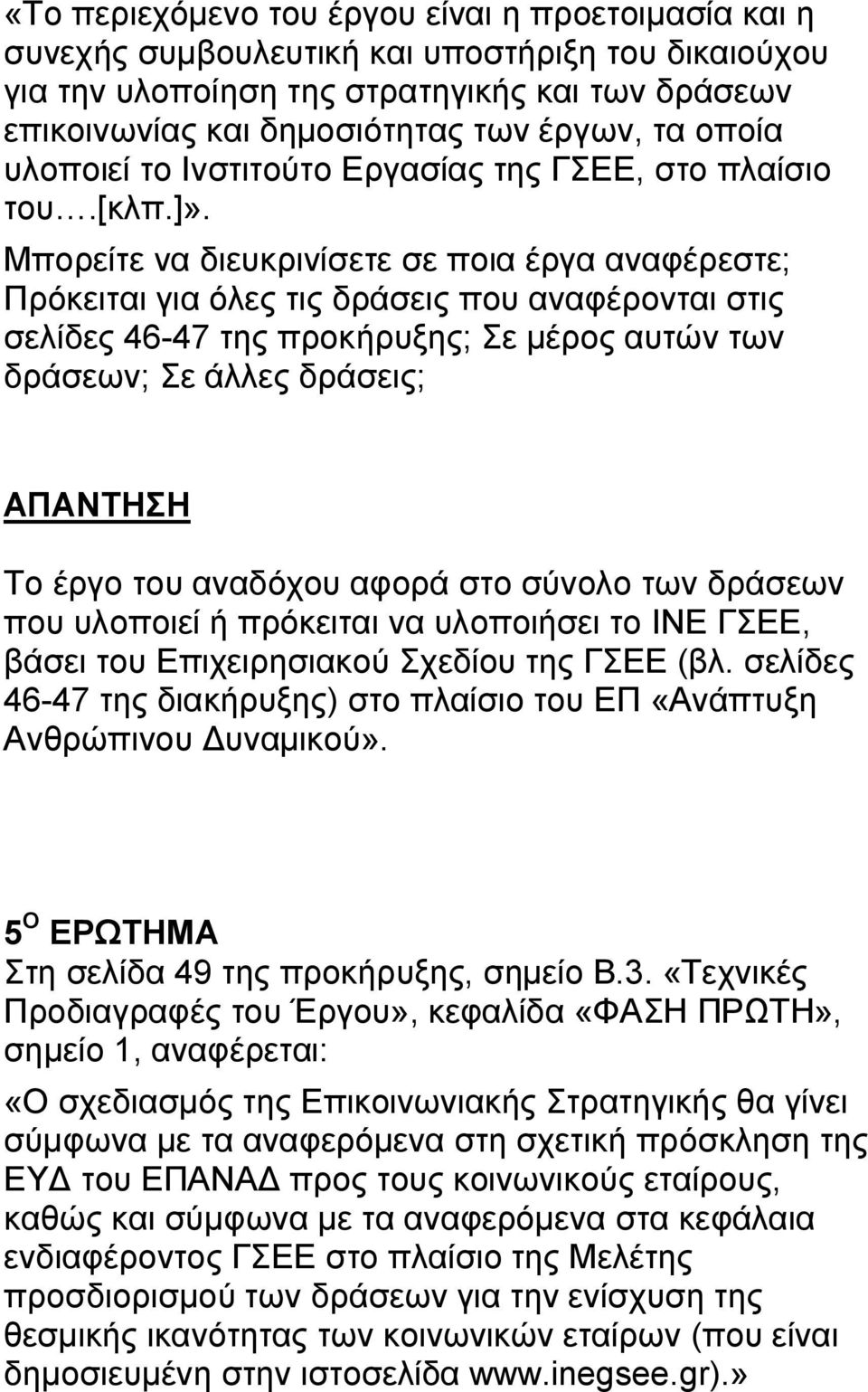 Μπορείτε να διευκρινίσετε σε ποια έργα αναφέρεστε; Πρόκειται για όλες τις δράσεις που αναφέρονται στις σελίδες 46-47 της προκήρυξης; Σε μέρος αυτών των δράσεων; Σε άλλες δράσεις; Το έργο του αναδόχου