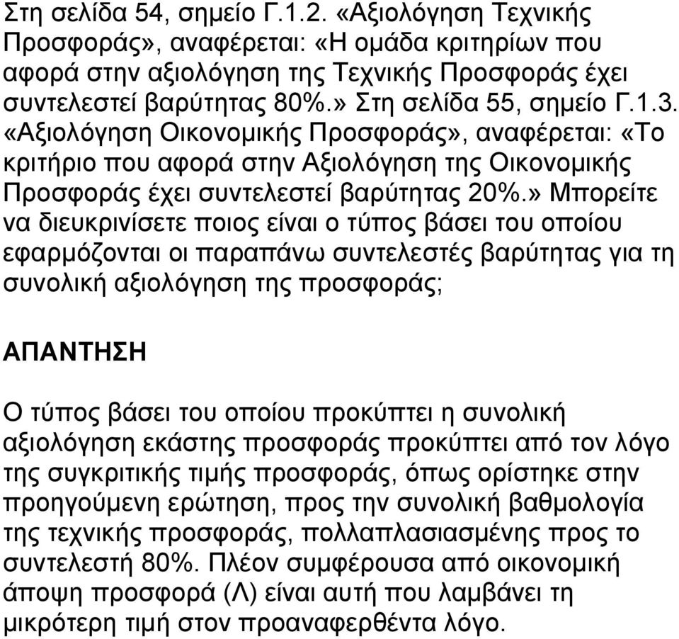 » Μπορείτε να διευκρινίσετε ποιος είναι ο τύπος βάσει του οποίου εφαρμόζονται οι παραπάνω συντελεστές βαρύτητας για τη συνολική αξιολόγηση της προσφοράς; Ο τύπος βάσει του οποίου προκύπτει η συνολική