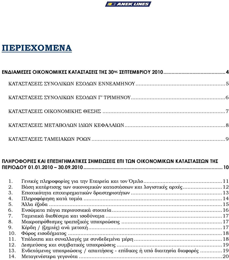 Γενικές πληροφορίες για την Εταιρεία και τον Όµιλο...11 2. Βάση κατάρτισης των οικονοµικών καταστάσεων και λογιστικές αρχές...12 3. Εποχικότητα επιχειρηµατικών δραστηριοτήτων...13 4.