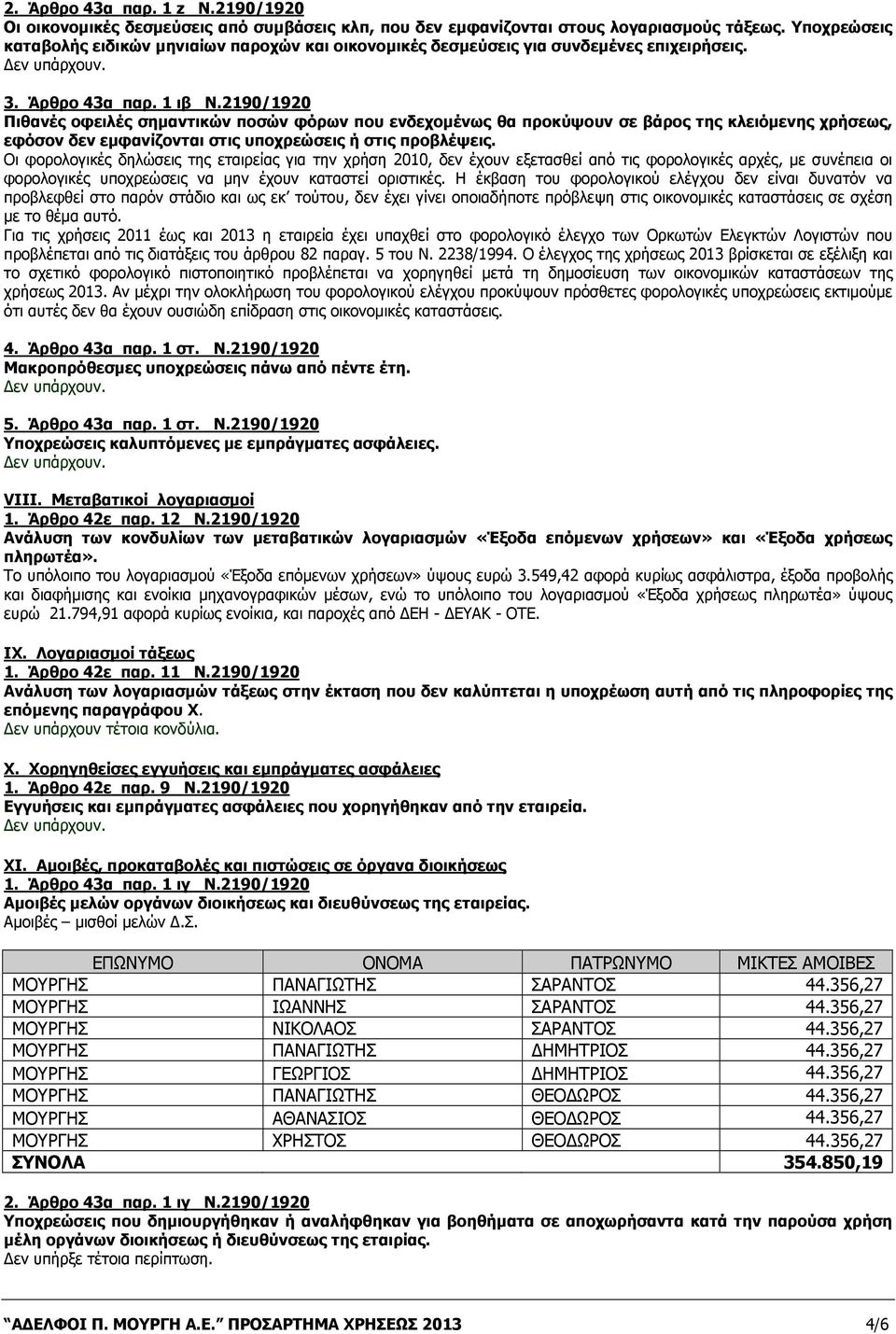 2190/1920 Πιθανές οφειλές σημαντικών ποσών φόρων που ενδεχομένως θα προκύψουν σε βάρος της κλειόμενης χρήσεως, εφόσον δεν εμφανίζονται στις υποχρεώσεις ή στις προβλέψεις.