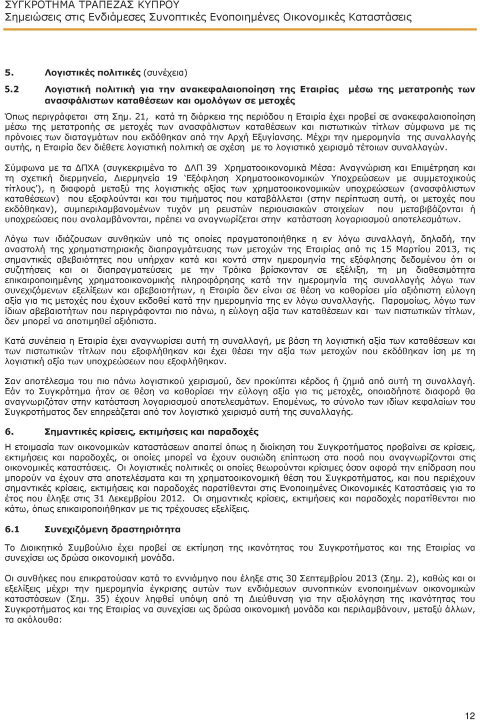 που εκδόθηκαν από την Αρχή Εξυγίανσης. Μέχρι την ημερομηνία της συναλλαγής αυτής, η Εταιρία δεν διέθετε λογιστική πολιτική σε σχέση με το λογιστικό χειρισμό τέτοιων συναλλαγών.