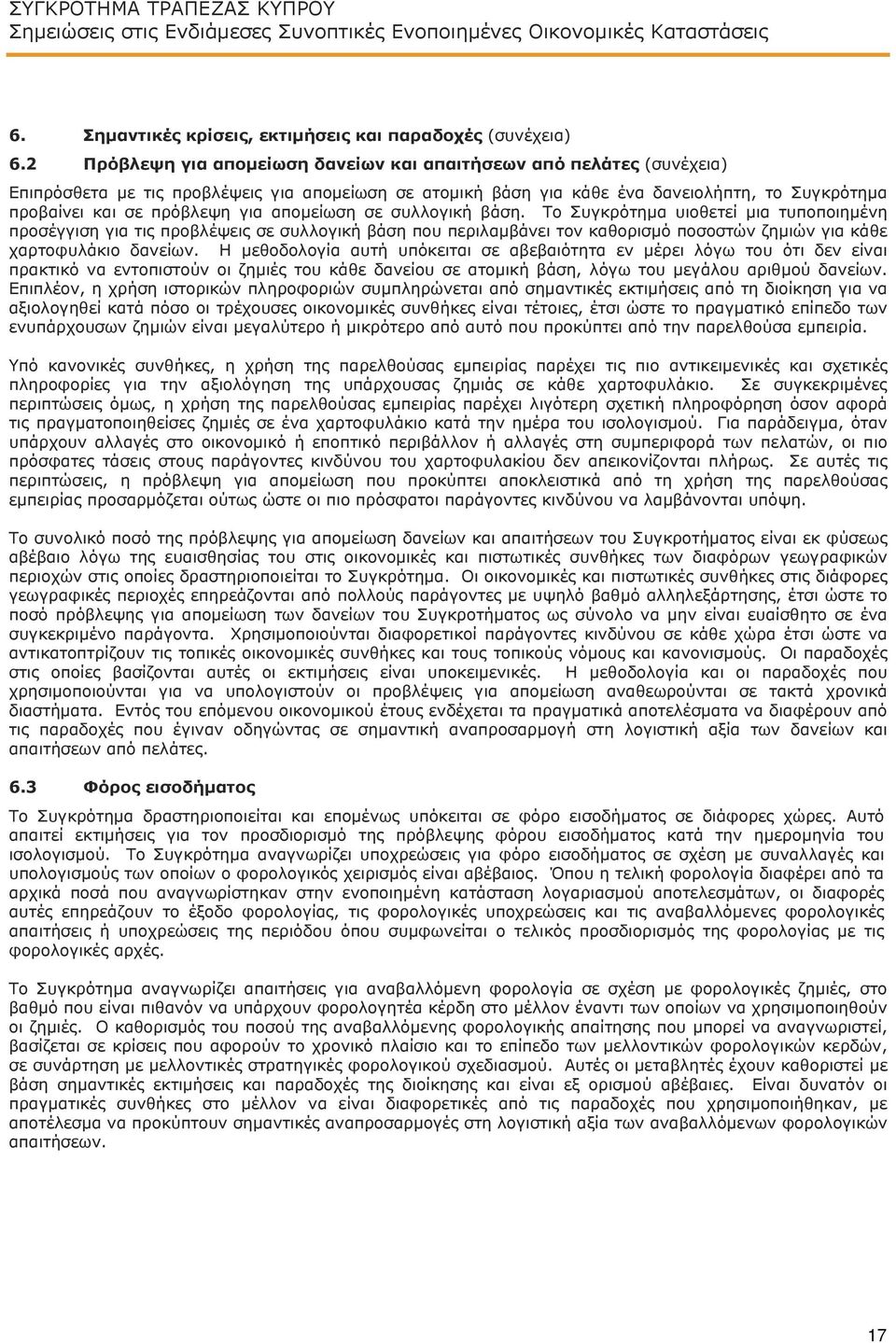 για απομείωση σε συλλογική βάση. Το Συγκρότημα υιοθετεί μια τυποποιημένη προσέγγιση για τις προβλέψεις σε συλλογική βάση που περιλαμβάνει τον καθορισμό ποσοστών ζημιών για κάθε χαρτοφυλάκιο δανείων.